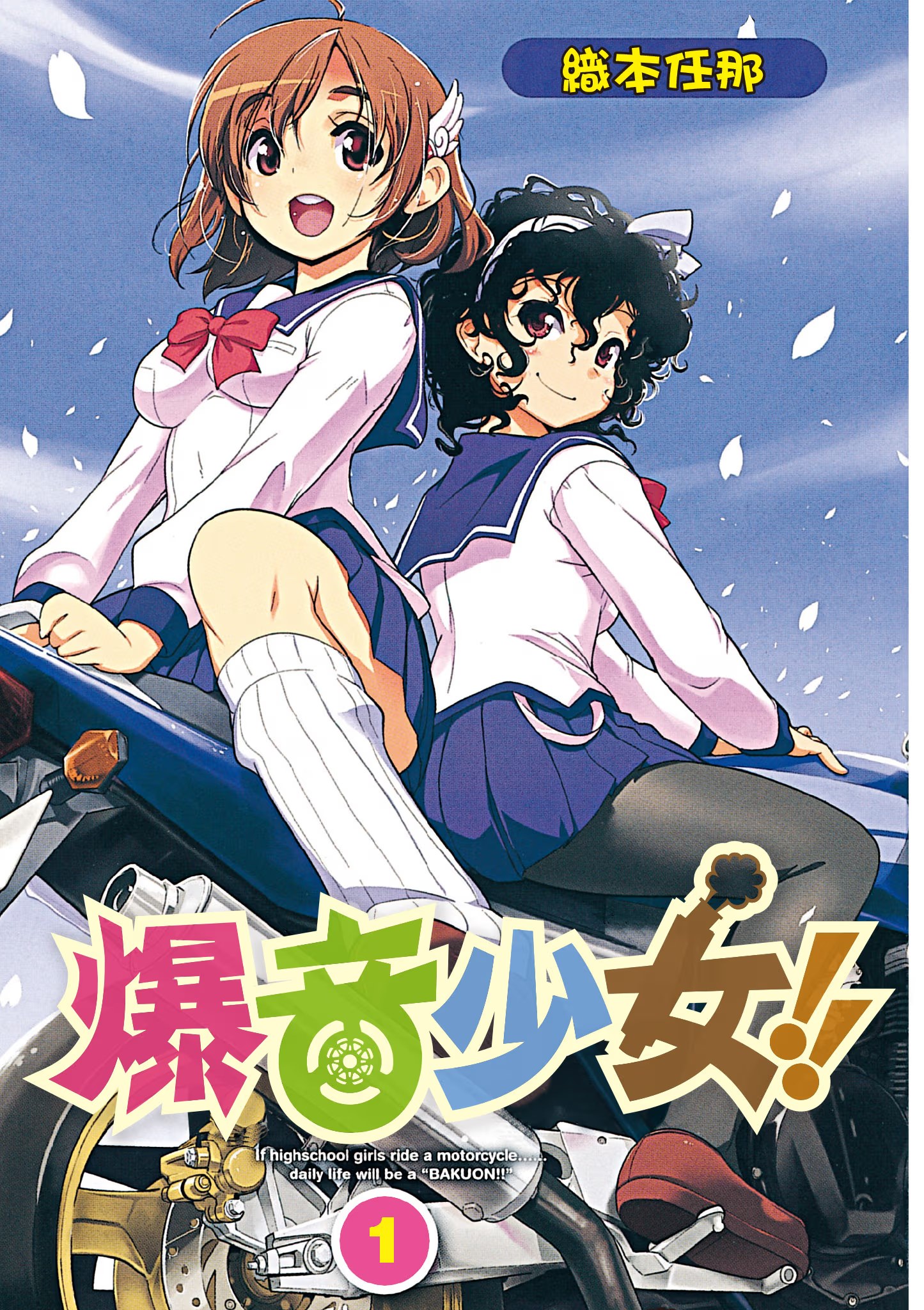 爆音少女!! · 9