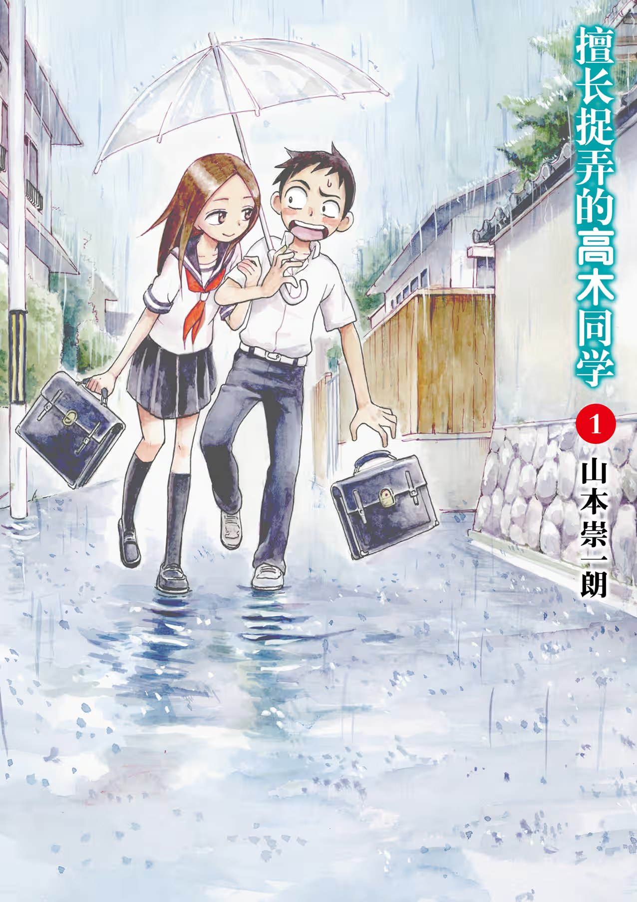 擅長捉弄人的高木同學 · 2