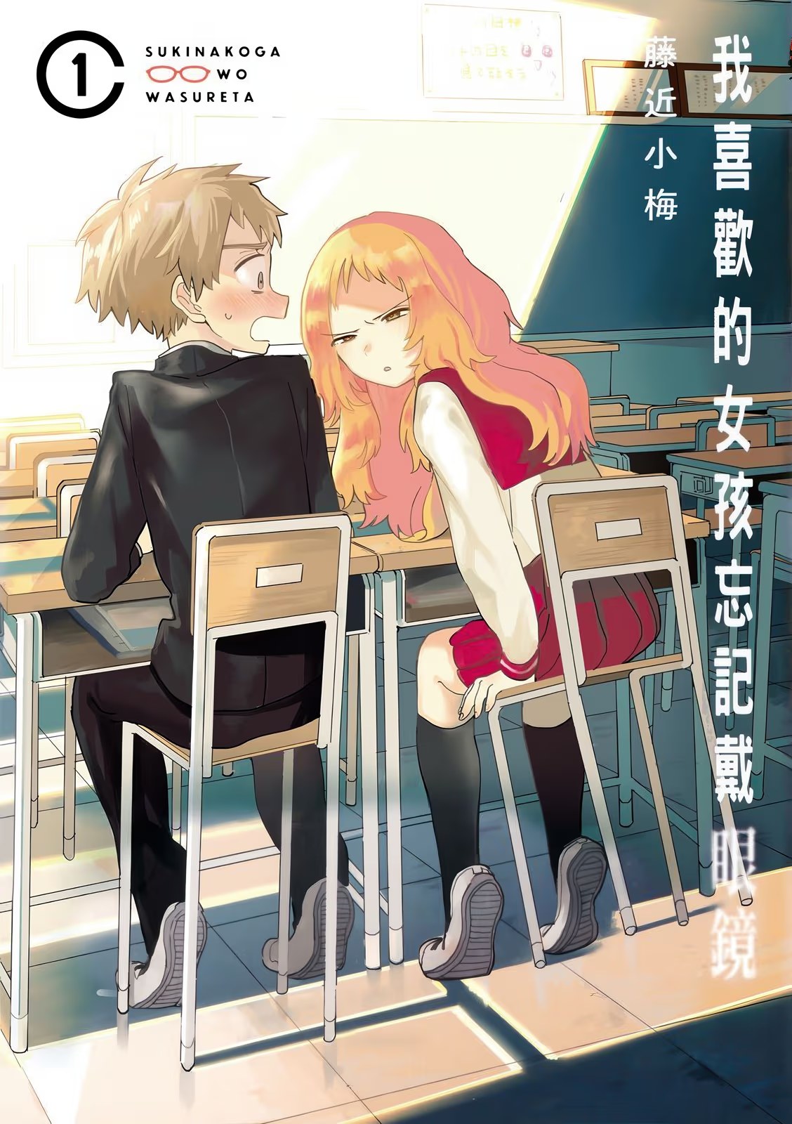 我喜欢的女孩忘记戴眼镜 (Bilimanga #1360) · 3