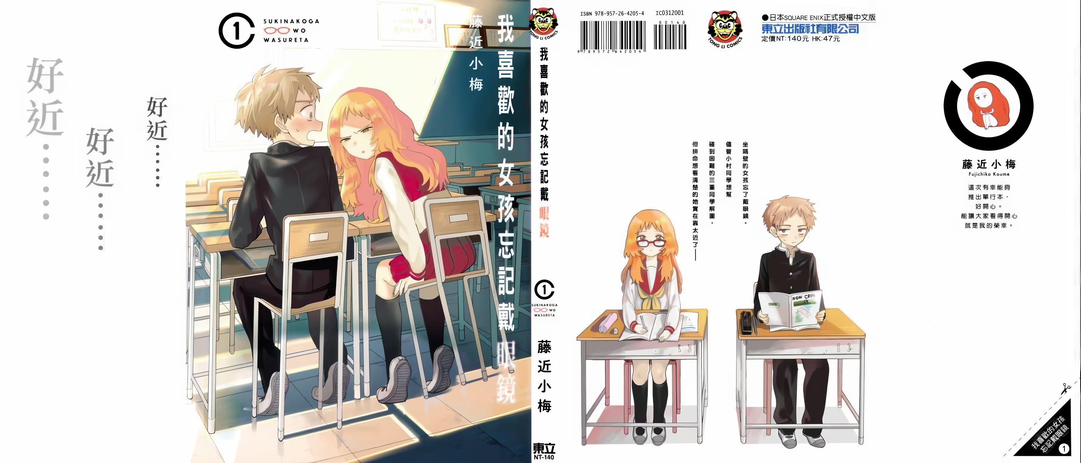 我喜欢的女孩忘记戴眼镜 (Bilimanga #1360) · 1