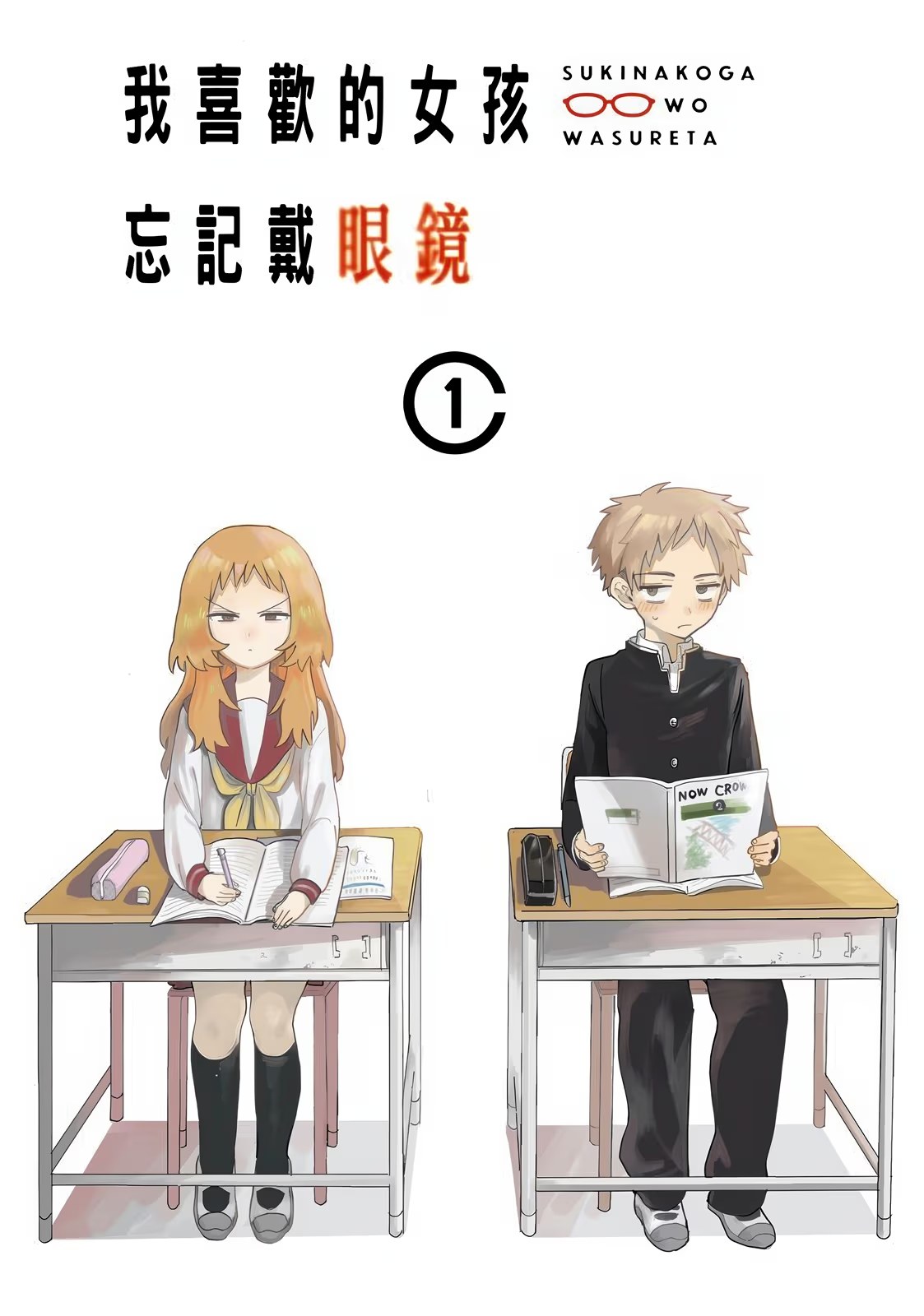 我喜欢的女孩忘记戴眼镜 (Bilimanga #1360) · 7
