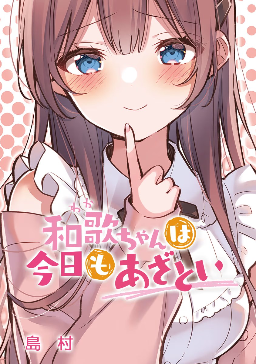 和歌酱今天也很腹黑 · 8