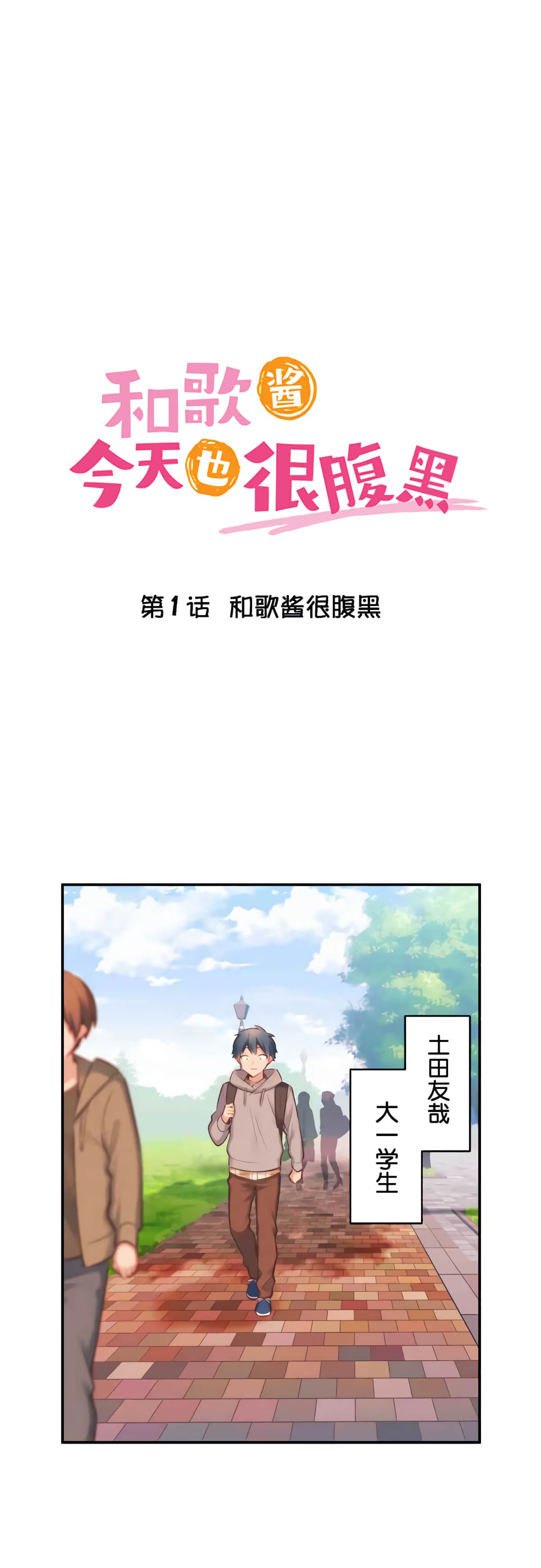 和歌酱今天也很腹黑 · 7