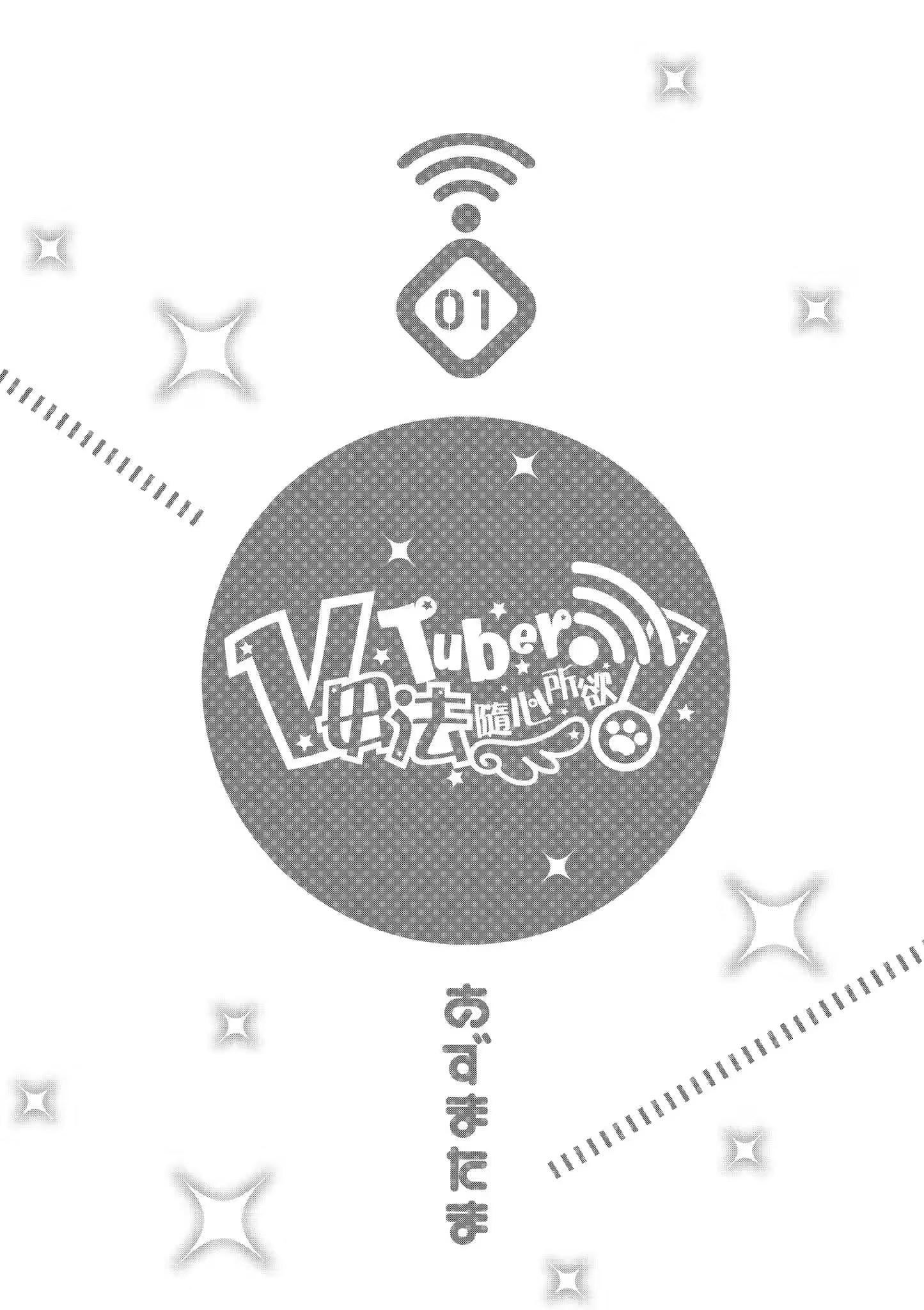 VTuber 毋法随心所欲！ (Bilimanga #1363) · 1
