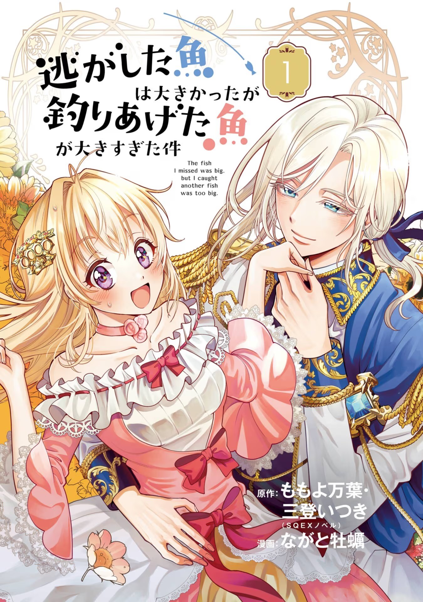 关于虽然逃走的鱼很大但钓上来的鱼却太大了这件事 (Bilimanga #1364) · 7