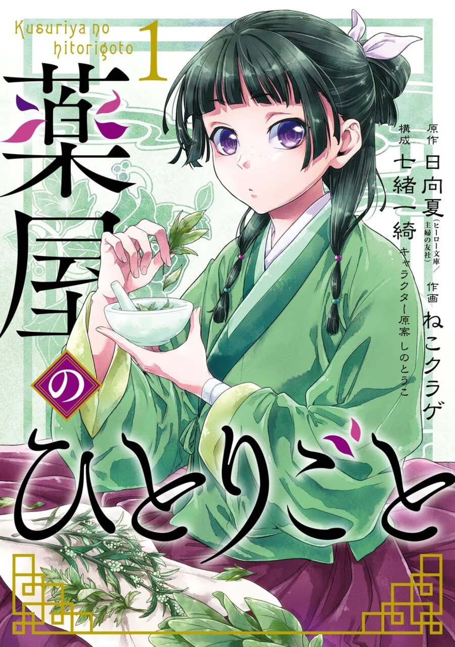 药屋少女的呢喃 · 3