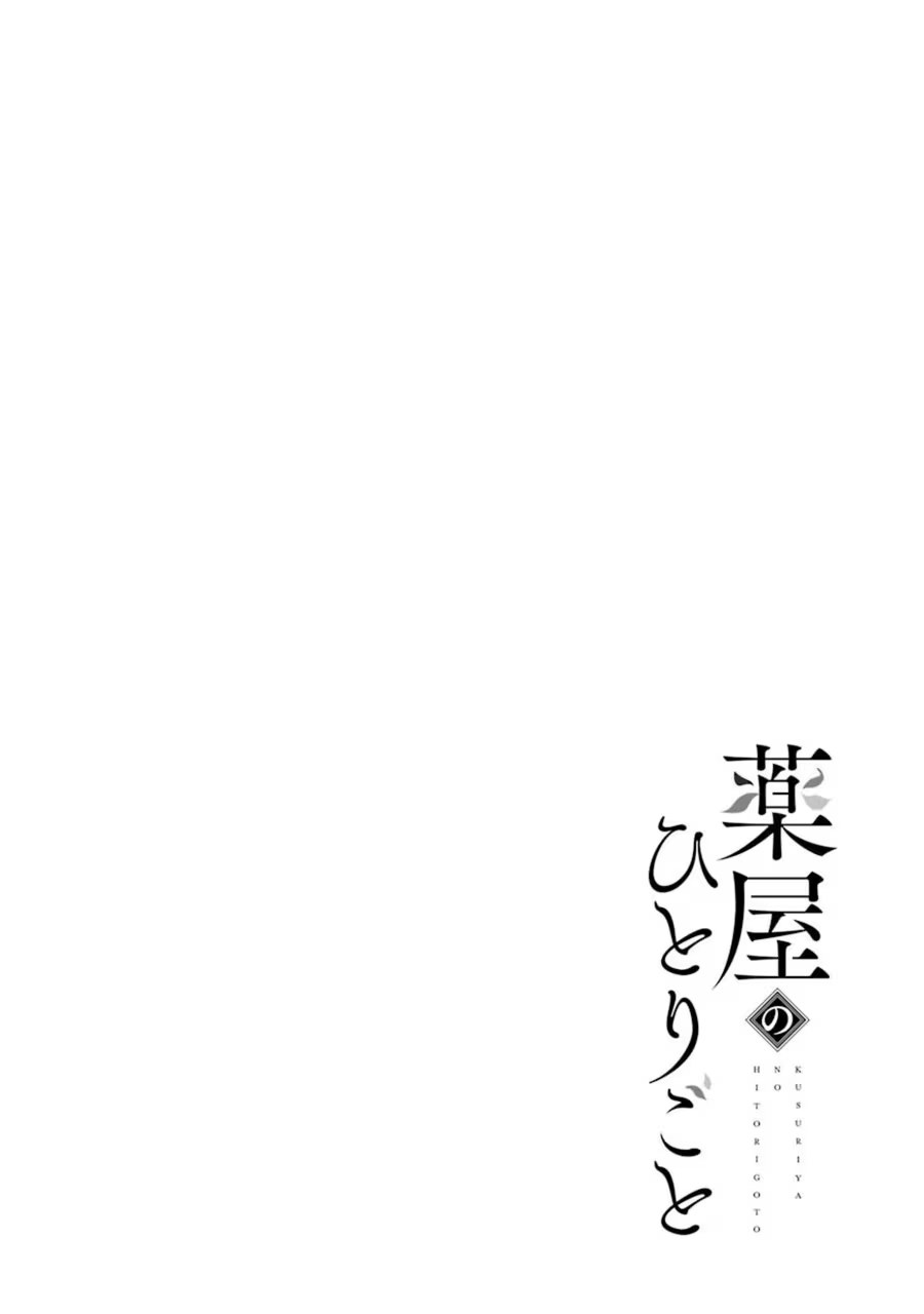 药屋少女的呢喃 · 5