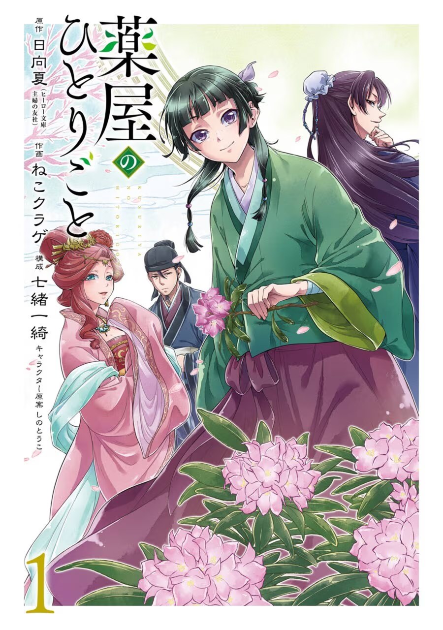 药屋少女的呢喃 · 9