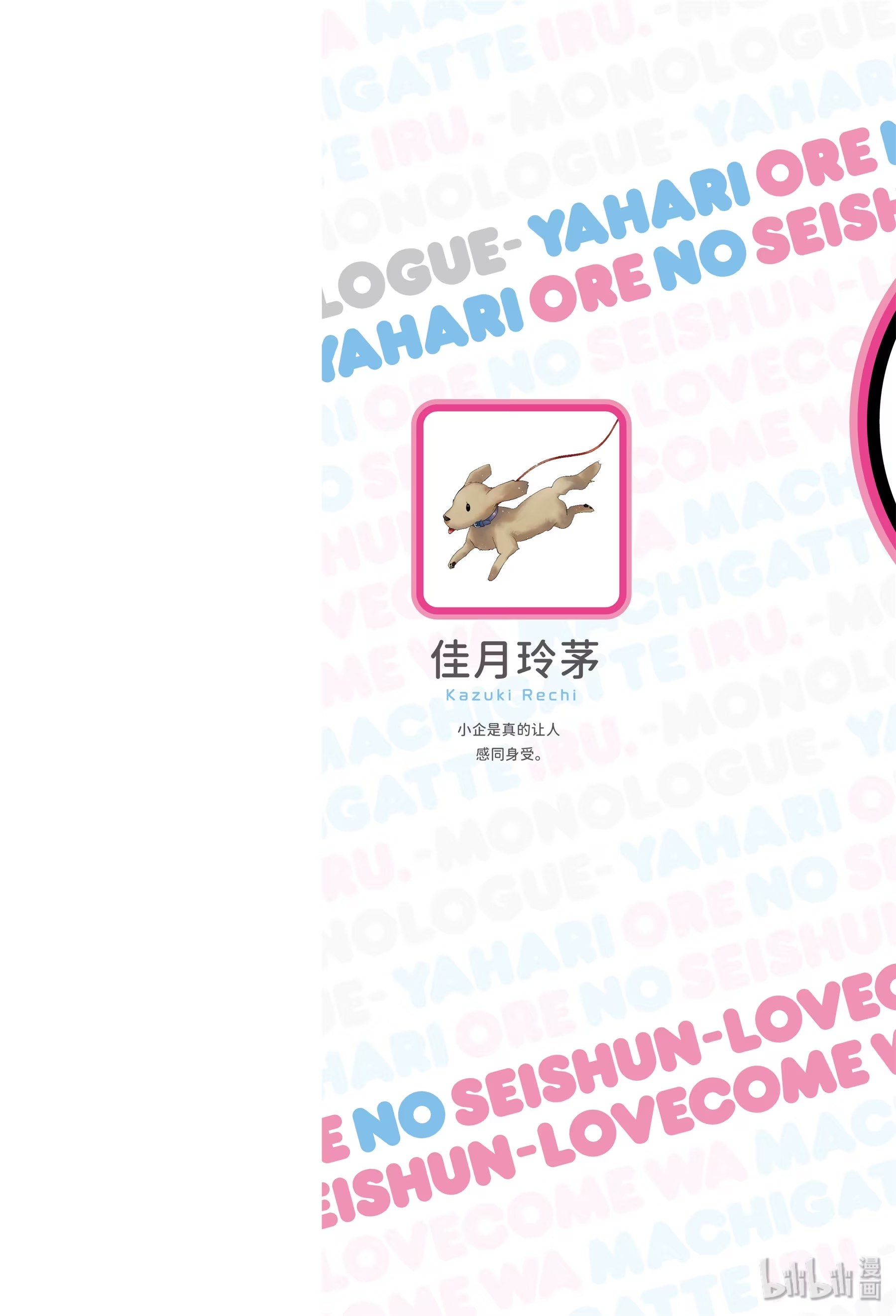 我的青春戀愛喜劇果然有問題。 －妄言錄－ · 10