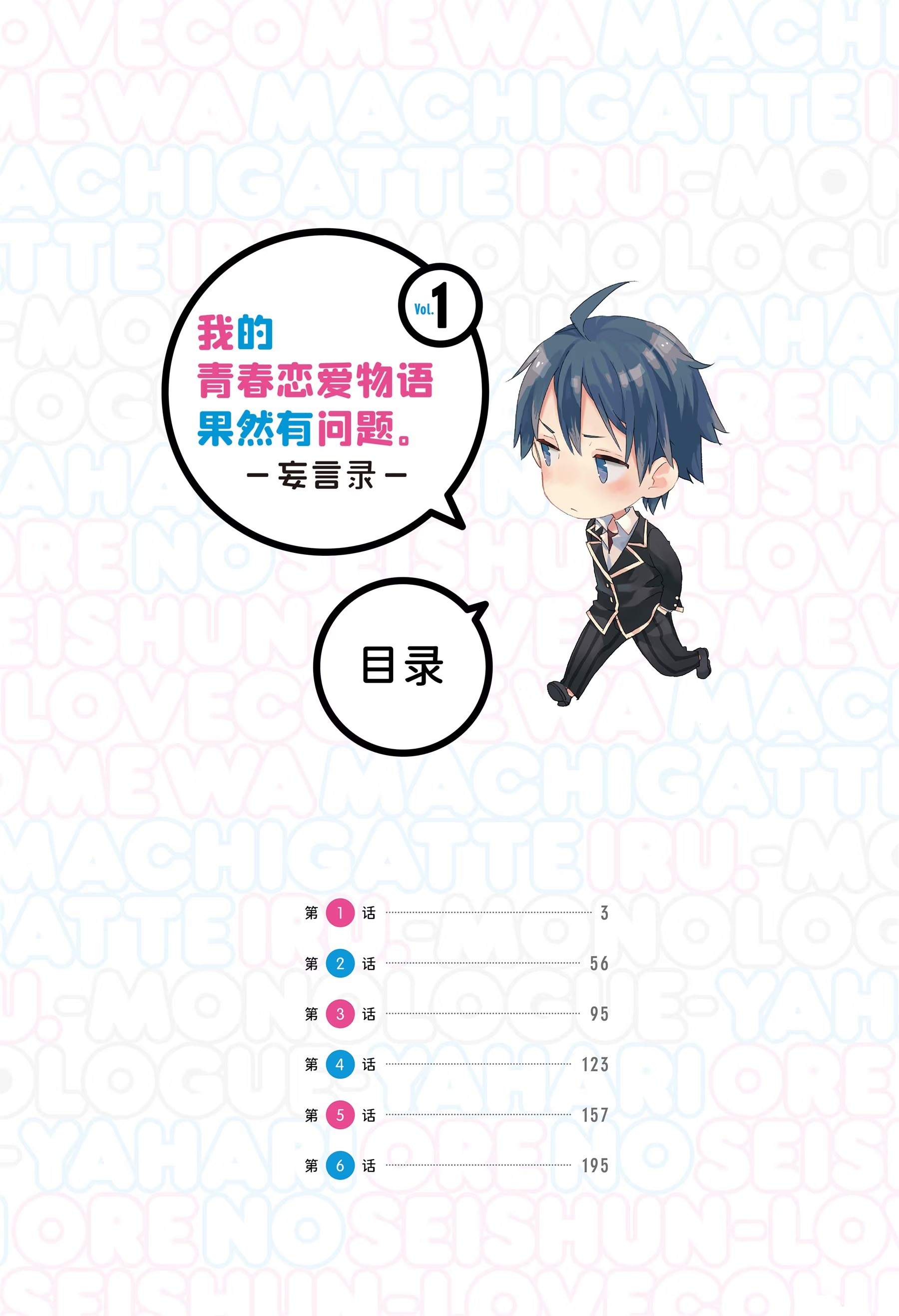 我的青春戀愛喜劇果然有問題。 －妄言錄－ · 4