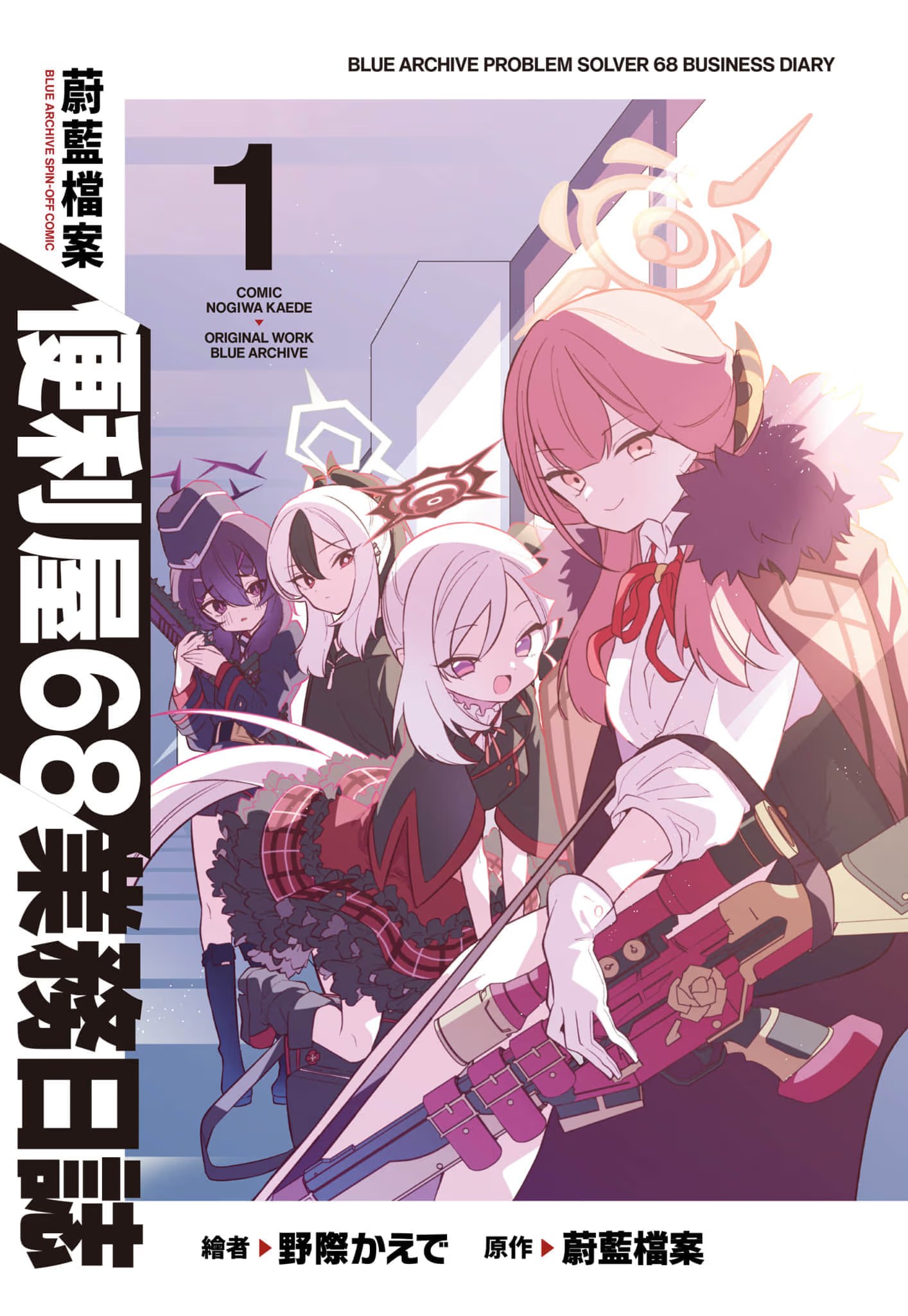 蔚蓝档案 便利屋68业务日志 (Bilimanga #1372) · 9