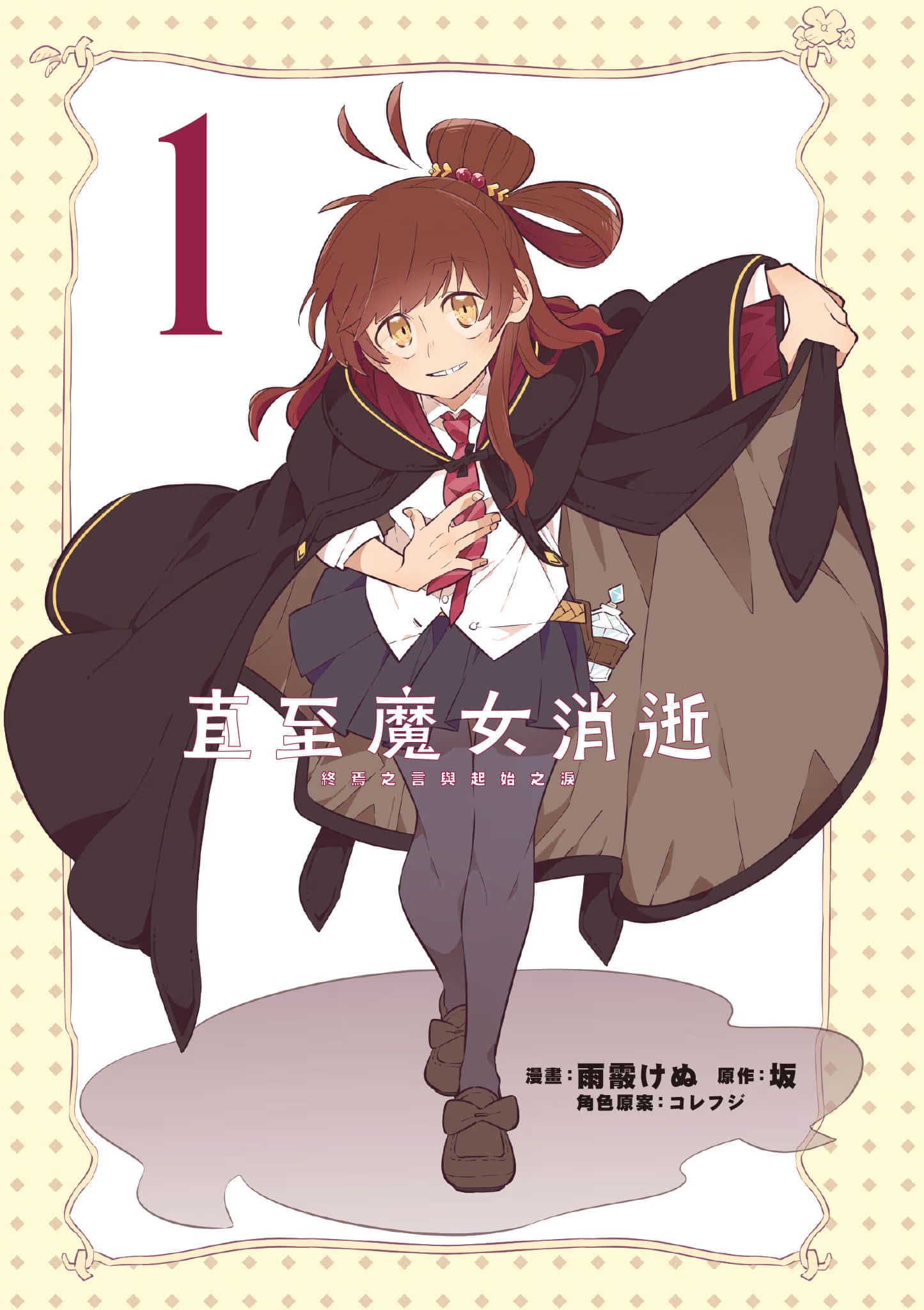 直至魔女消逝 终焉之言与起始之泪 (Bilimanga #1374) · 6