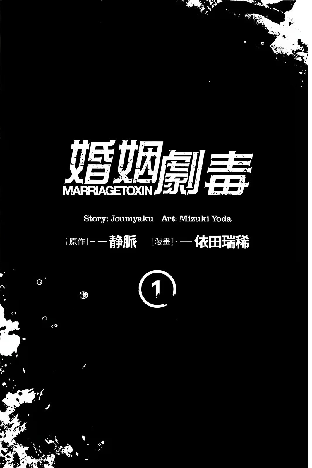 婚姻剧毒 · 5