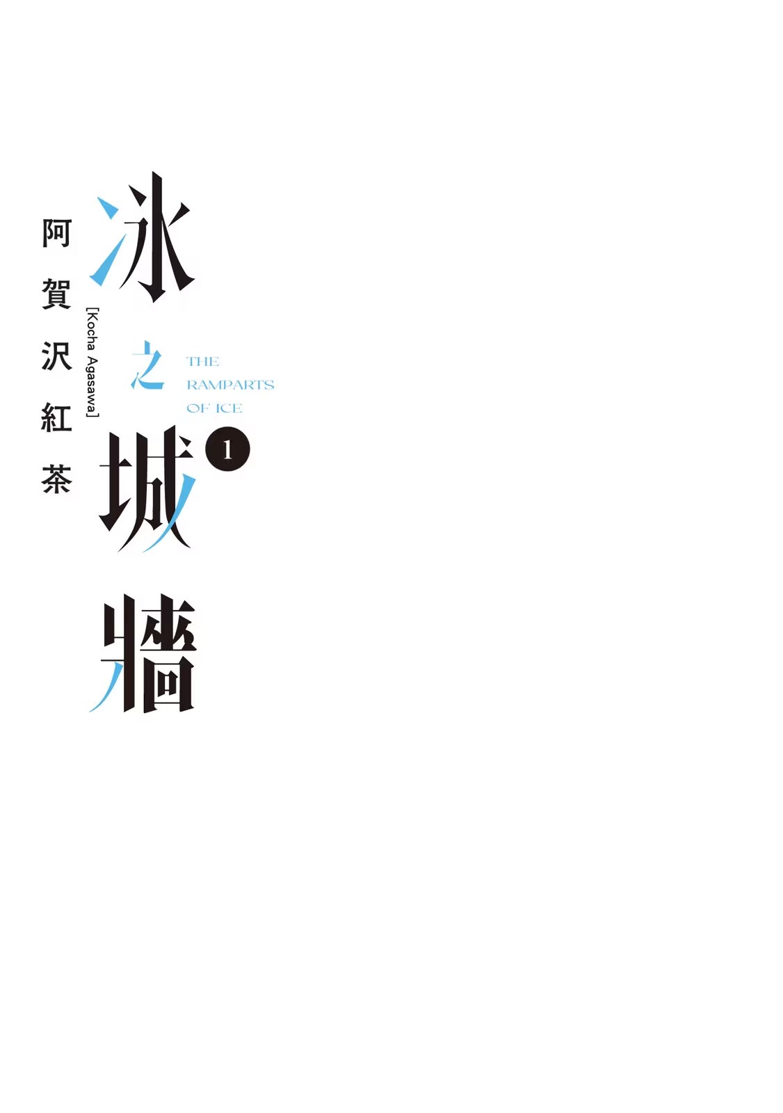 冰之城墙 · 6
