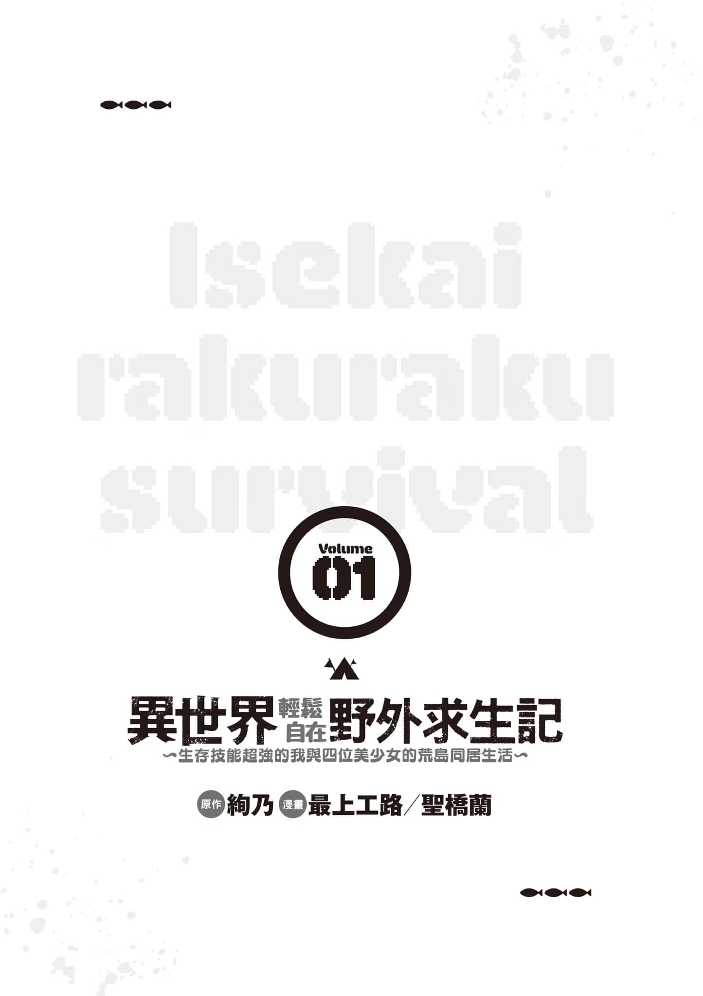 异世界轻松自在野外求生记 ～生存技能超强的我与四位美少女的荒岛同居生活～ (Bilimanga #1377) · 4