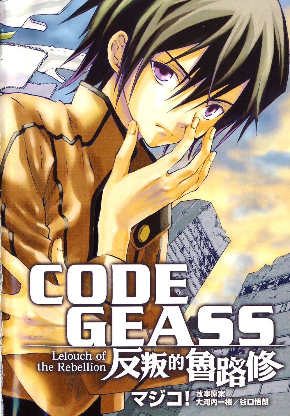 CODE GEASS 反叛的鲁路修 (Bilimanga #1379) · 9