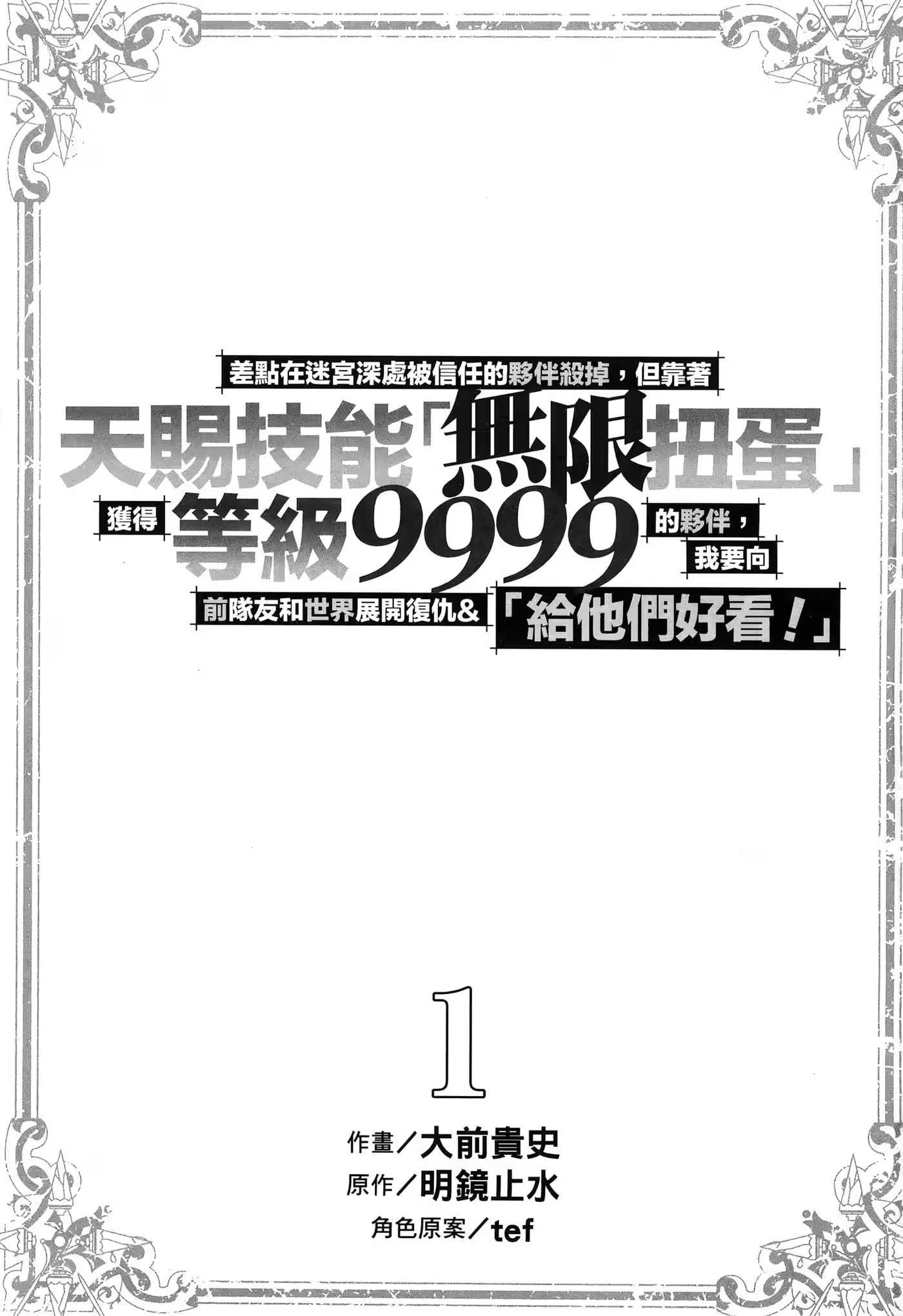 差点在迷宫深处被信任的伙伴杀掉，但靠著天赐技能「无限扭蛋」获得等级9999的伙伴，我要向前队友和世界展开复仇&「给他们好看！」 · 9