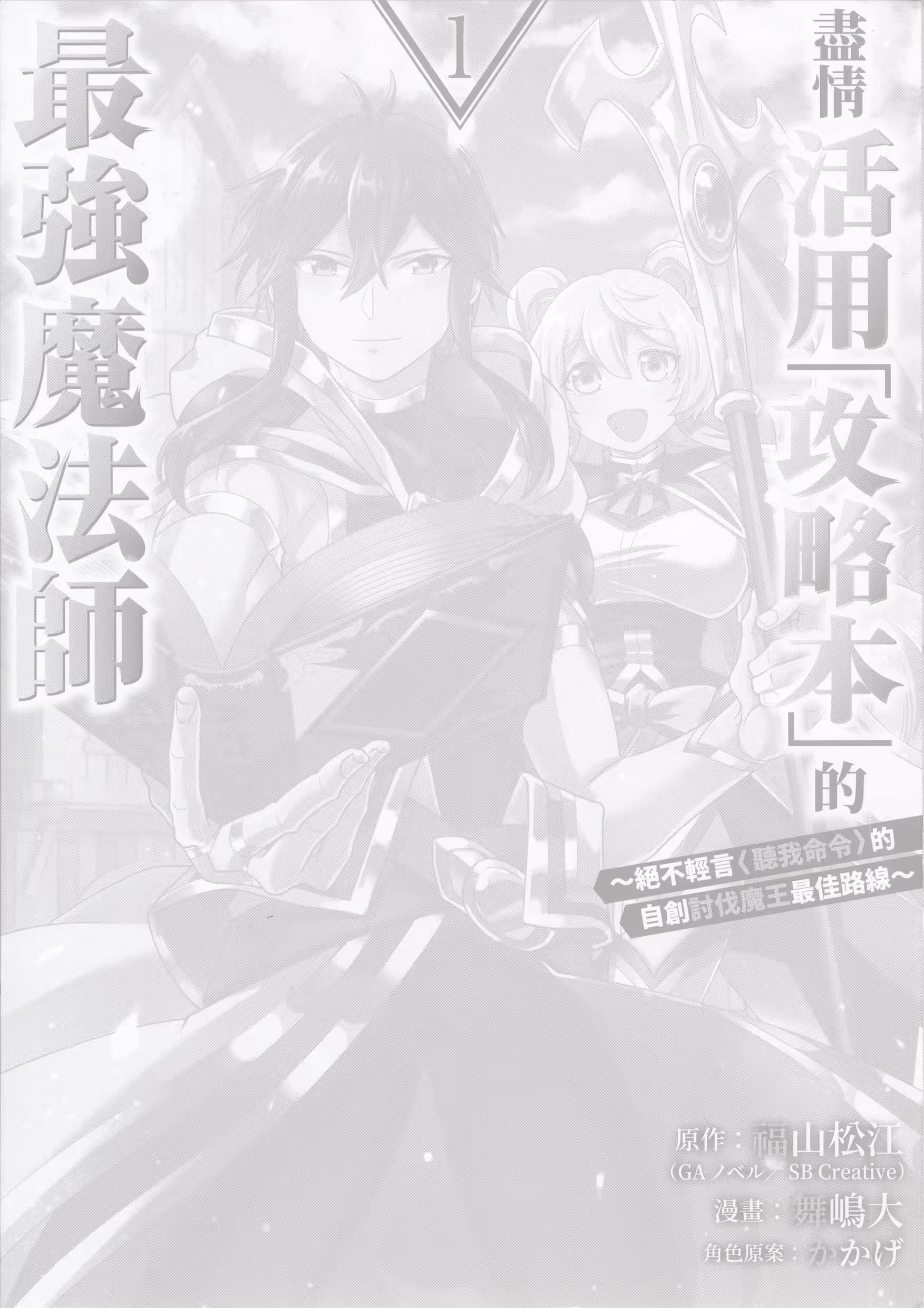 尽情活用「攻略本」的最强魔法师 · 7