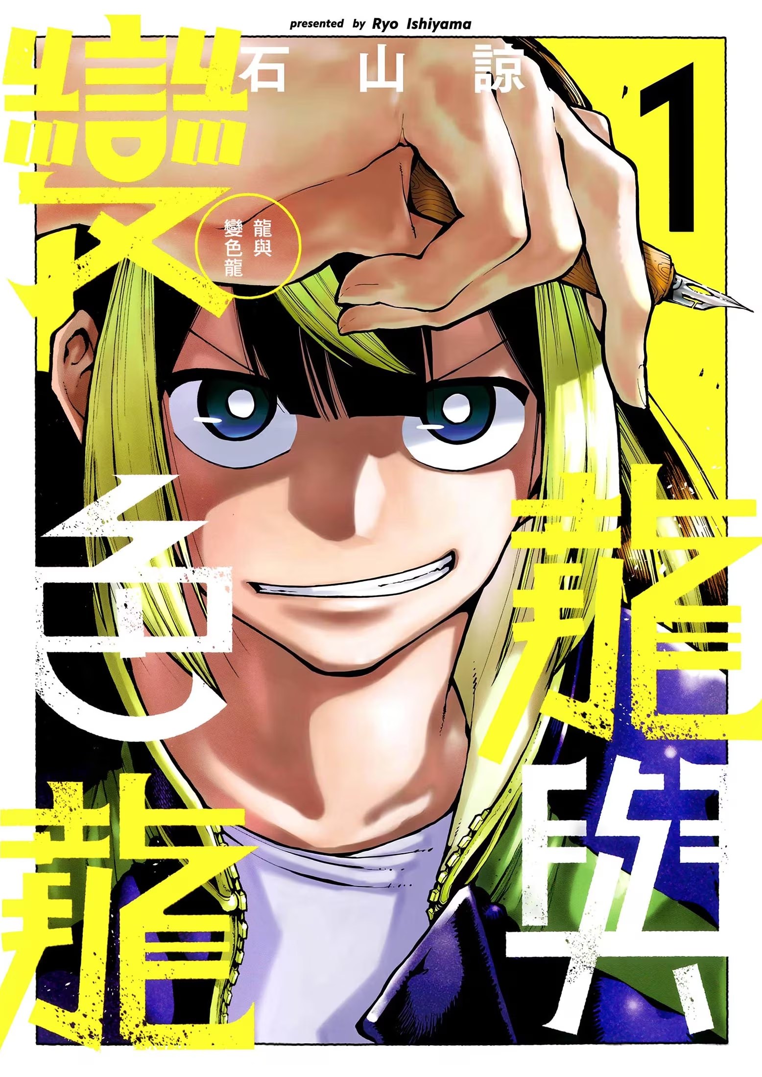 龙与变色龙 (Bilimanga #1386) · 1