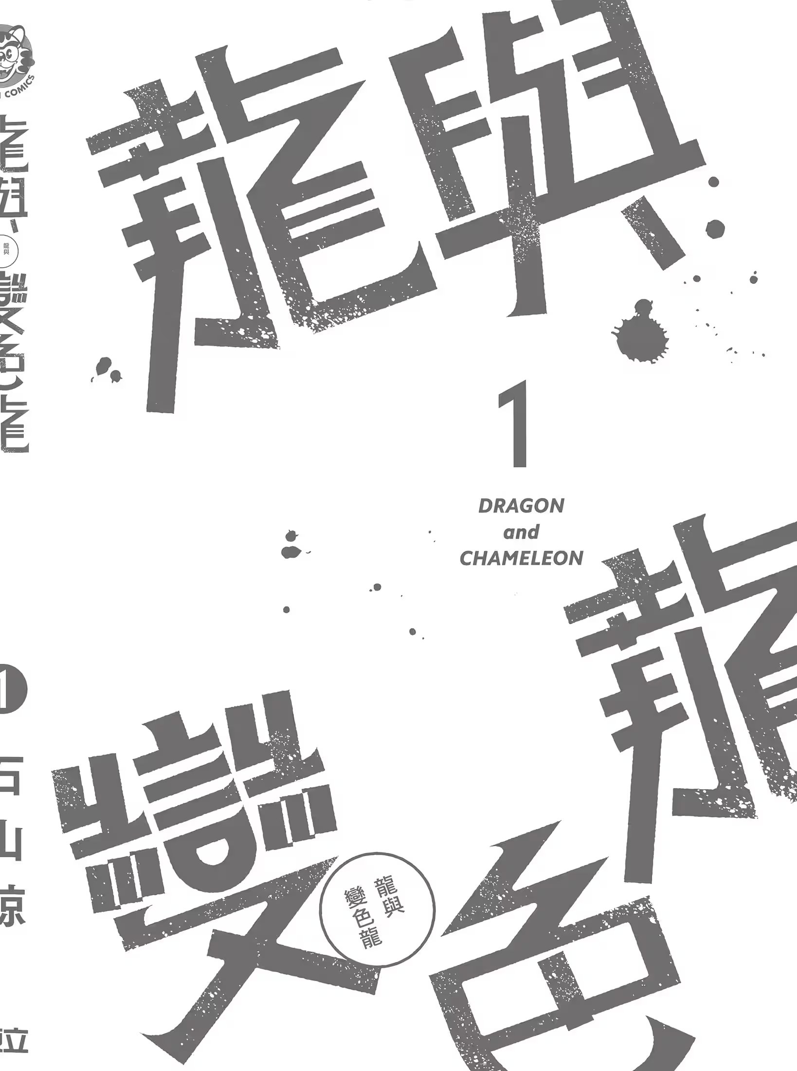 龙与变色龙 (Bilimanga #1386) · 2