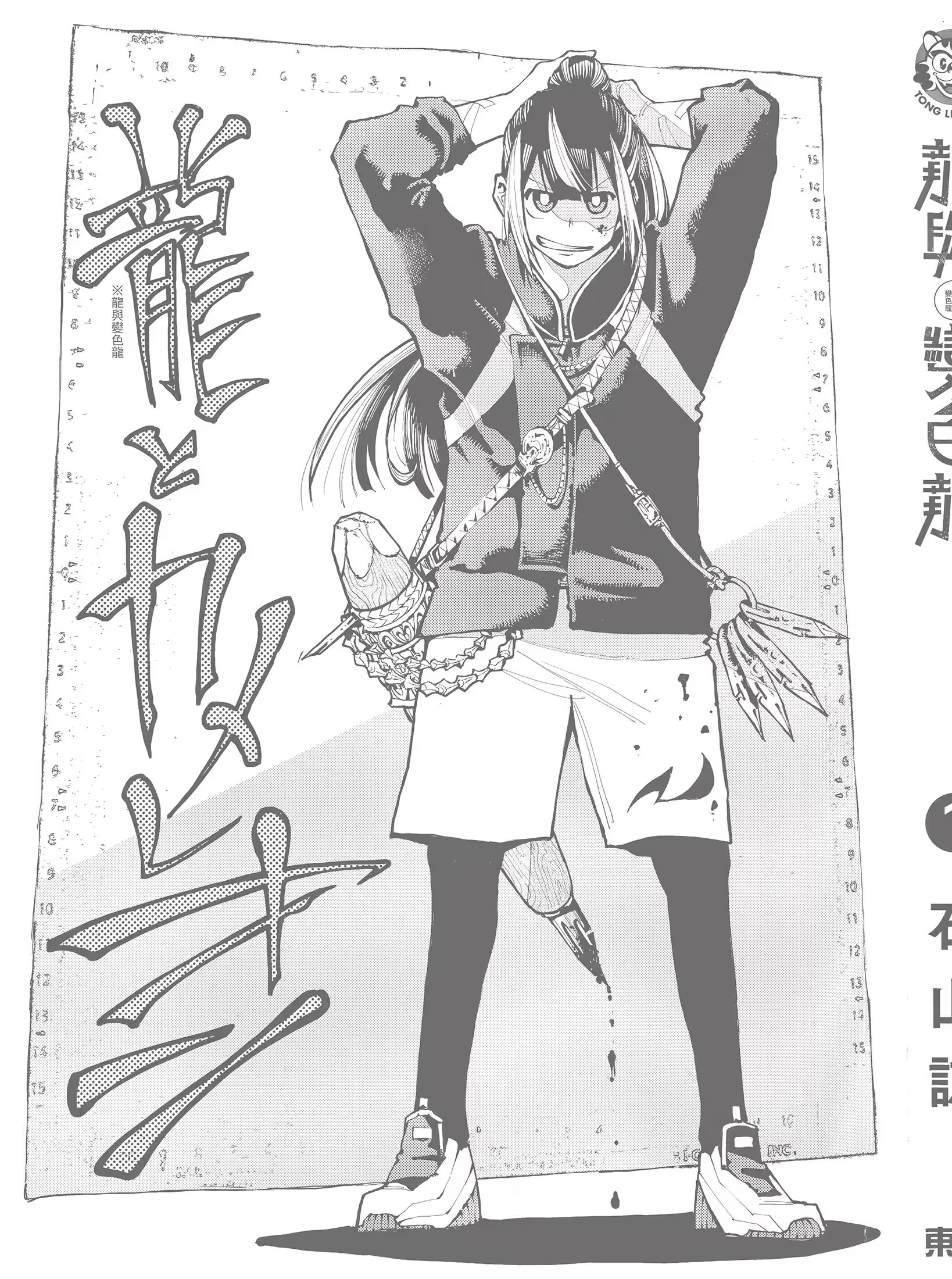 龙与变色龙 (Bilimanga #1386) · 8