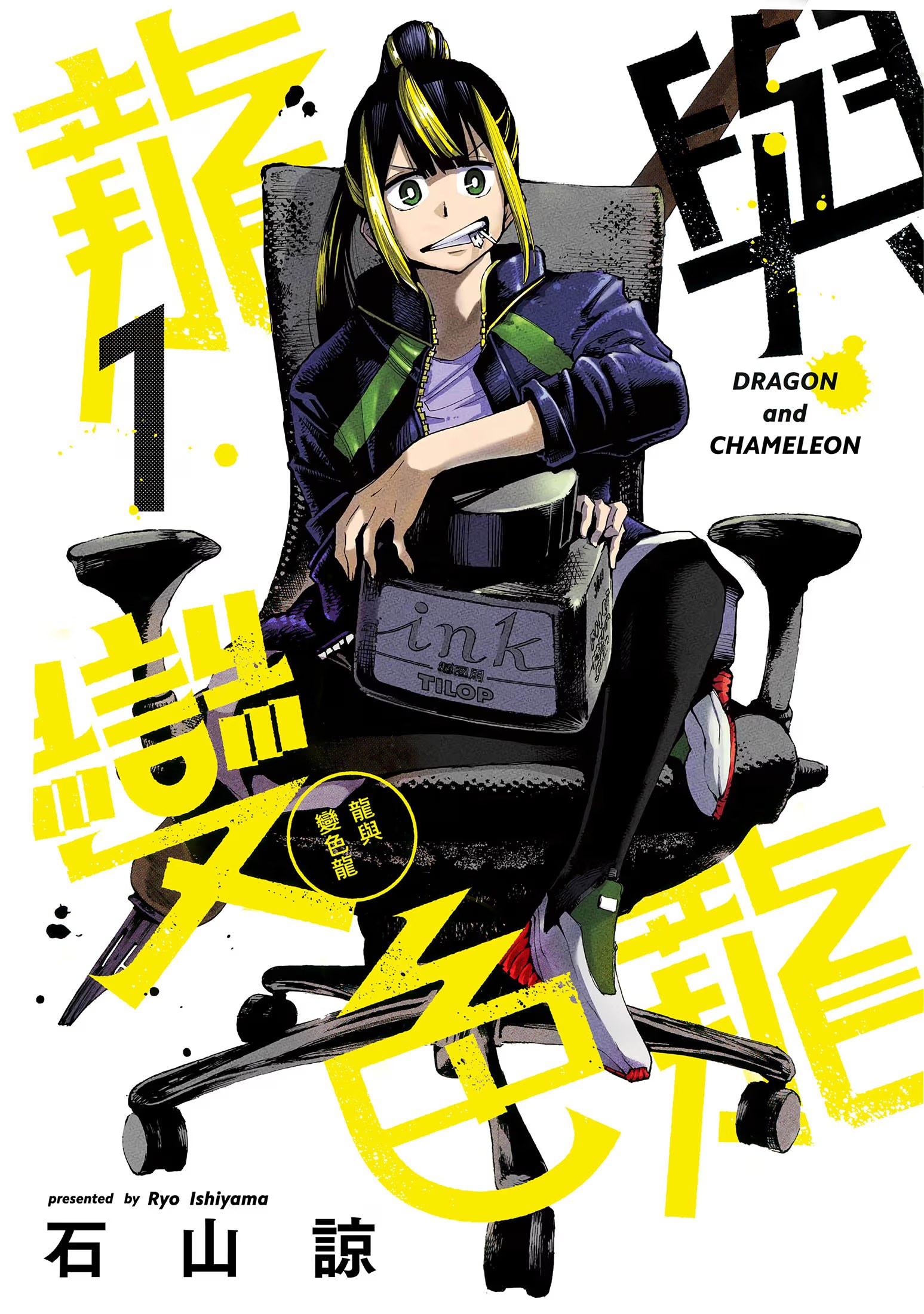 龙与变色龙 (Bilimanga #1386) · 10