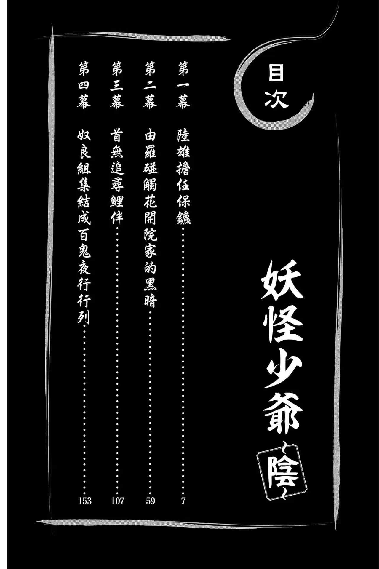 妖怪少爺～陰～ · 10