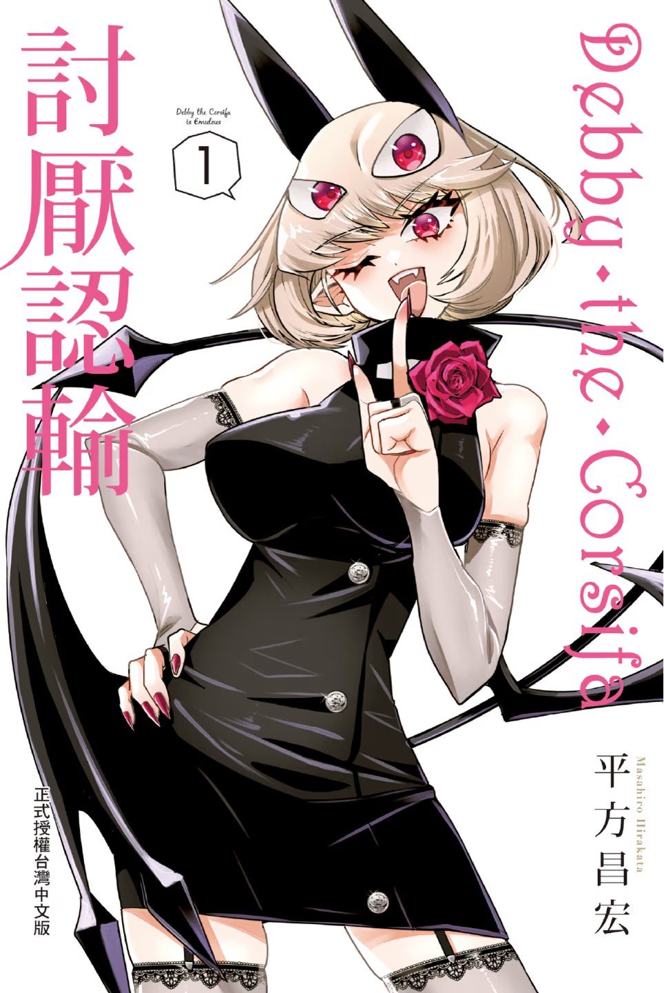 Debby·the·Corsifa 討厭認輸 · 5