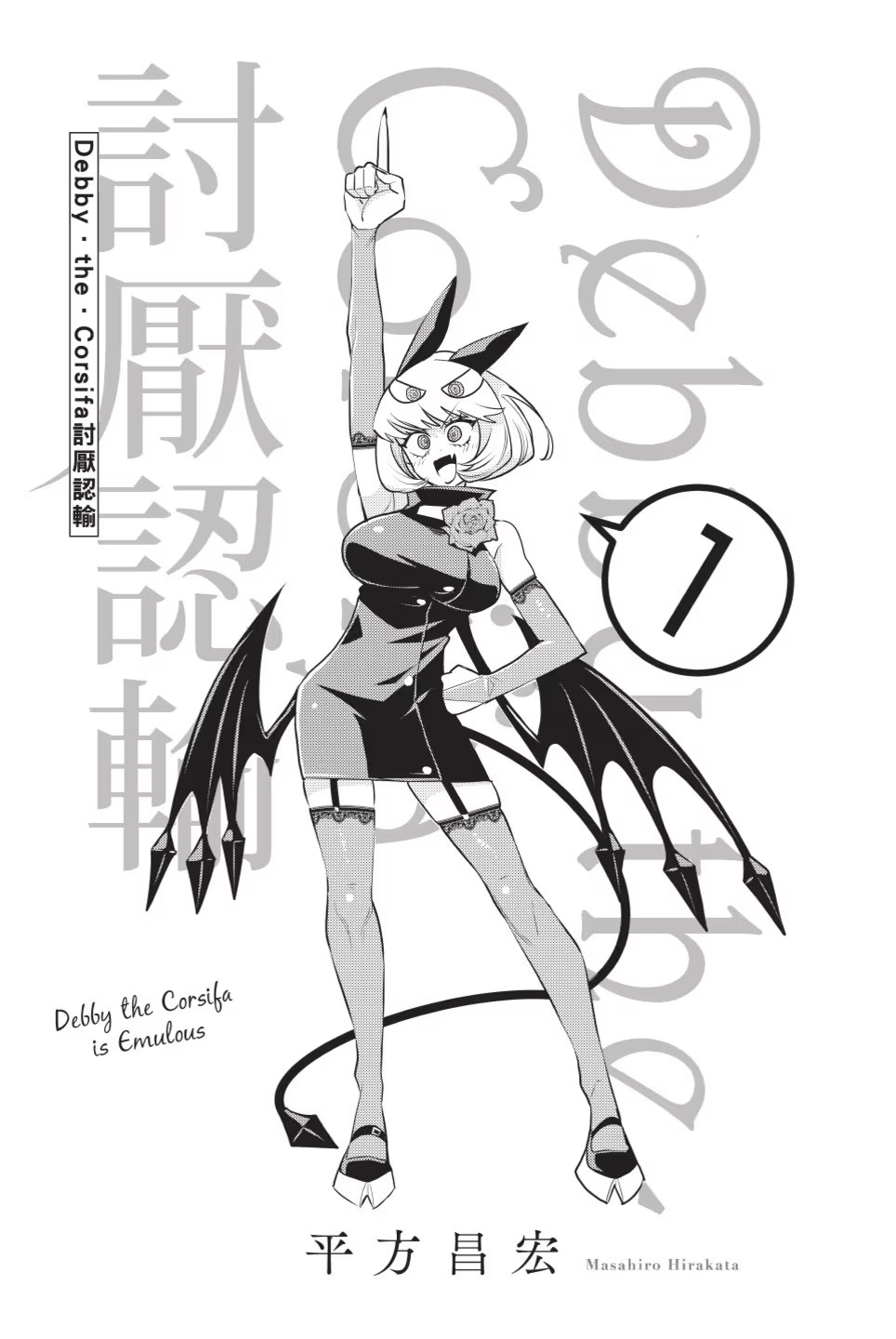 Debby·the·Corsifa 討厭認輸 · 3