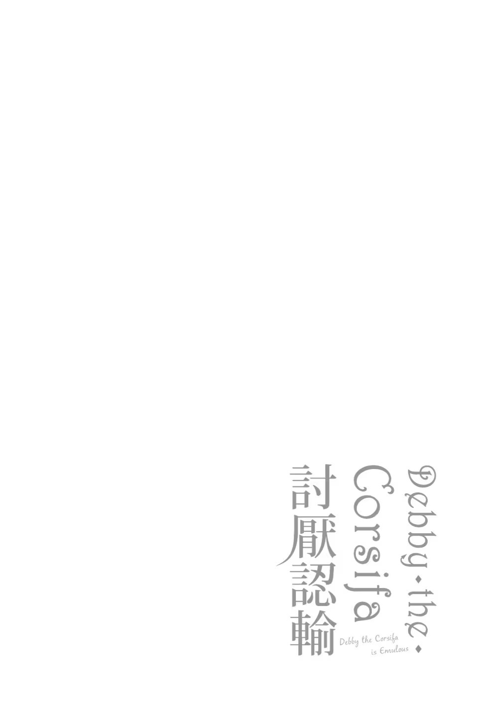 Debby·the·Corsifa 討厭認輸 · 4