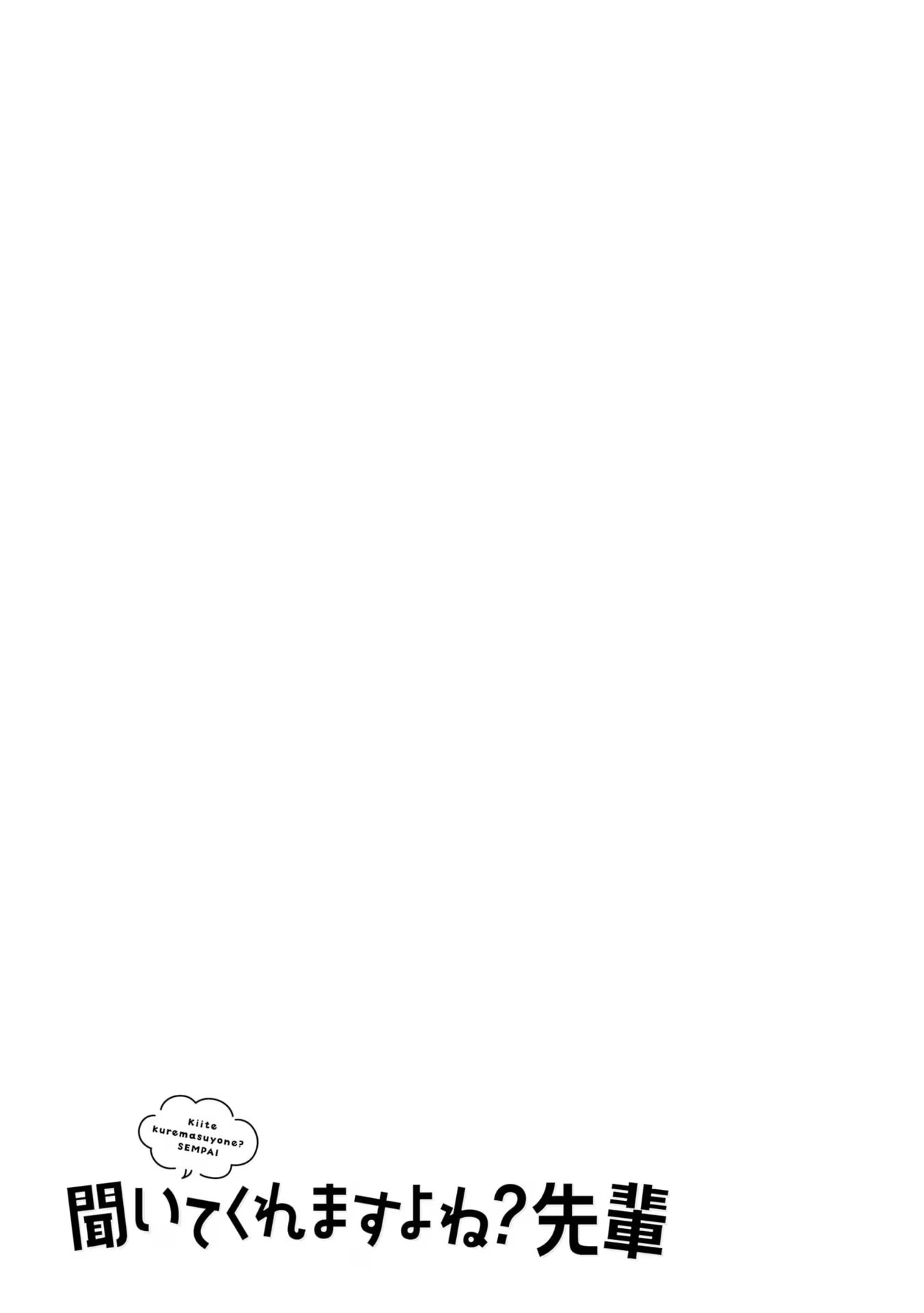 你會聽我說的吧？學長 · 6