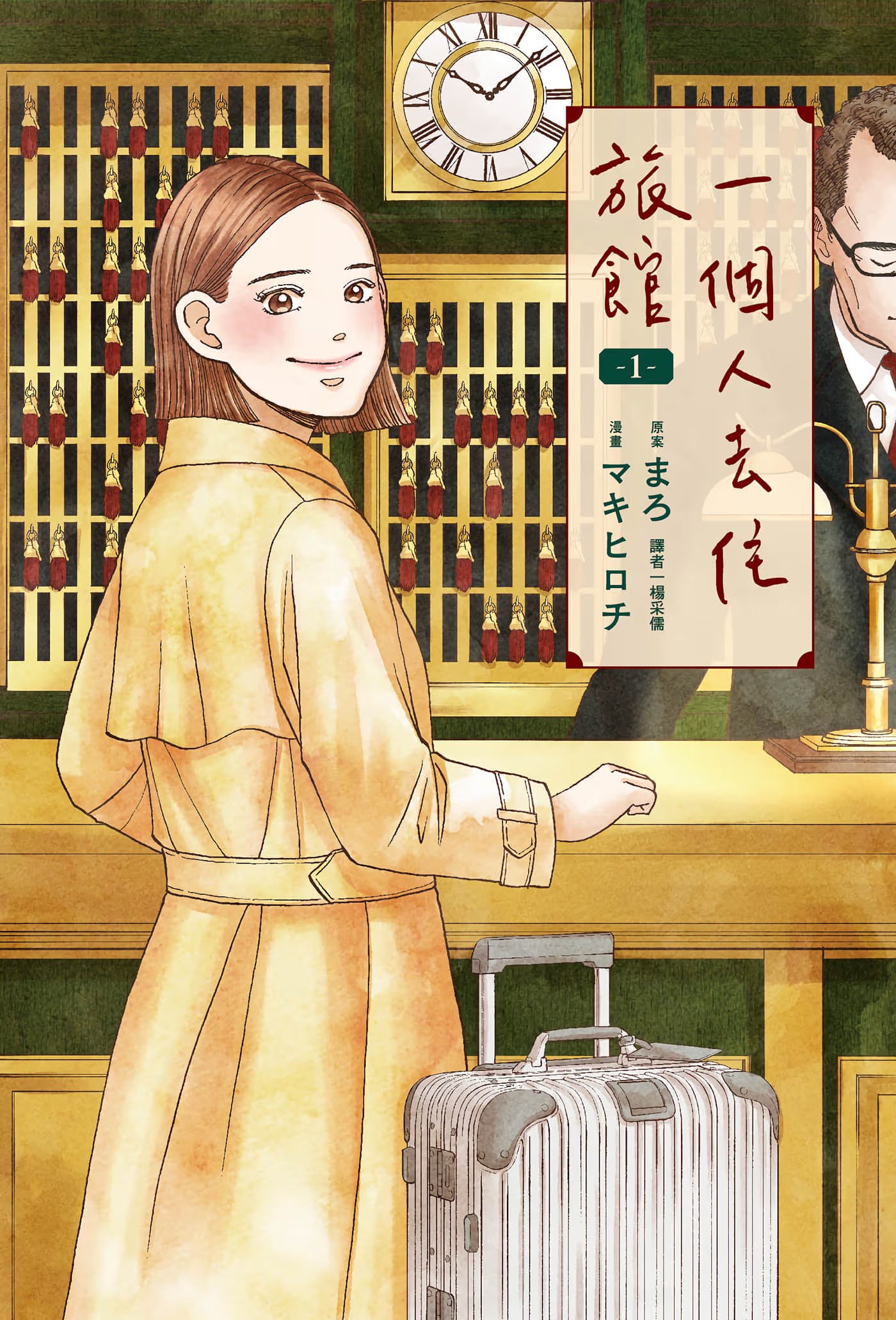 一个人去住旅馆 (Bilimanga #1392) · 5