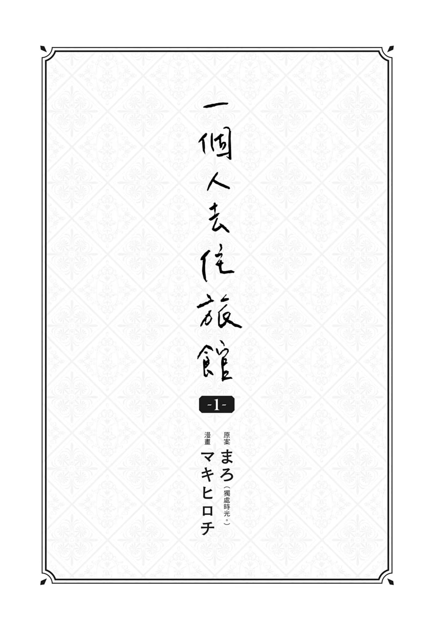 一个人去住旅馆 (Bilimanga #1392) · 7