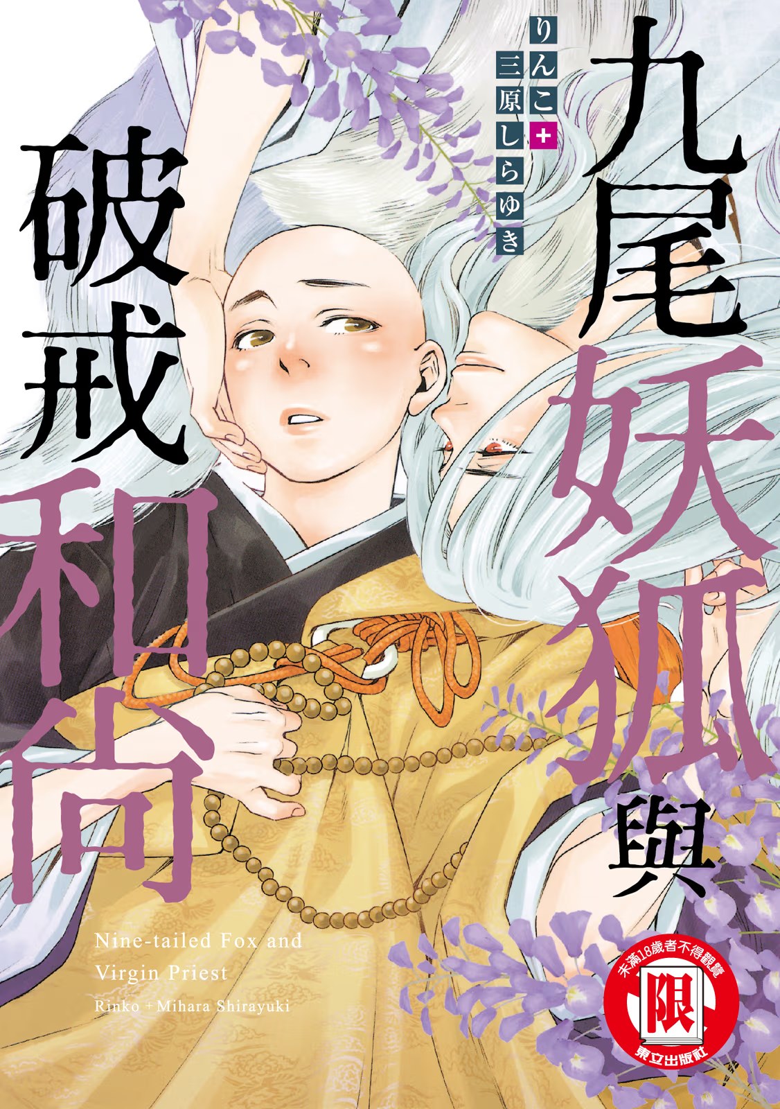 九尾妖狐与破戒和尚 (Bilimanga #1396) · 5
