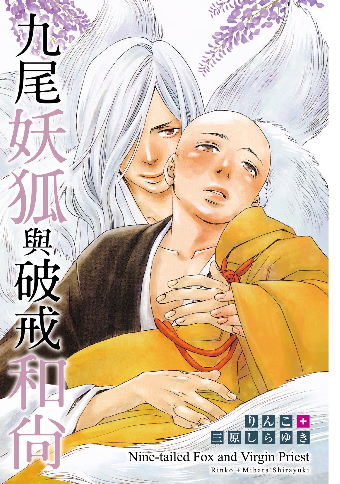 九尾妖狐与破戒和尚 (Bilimanga #1396) · 2