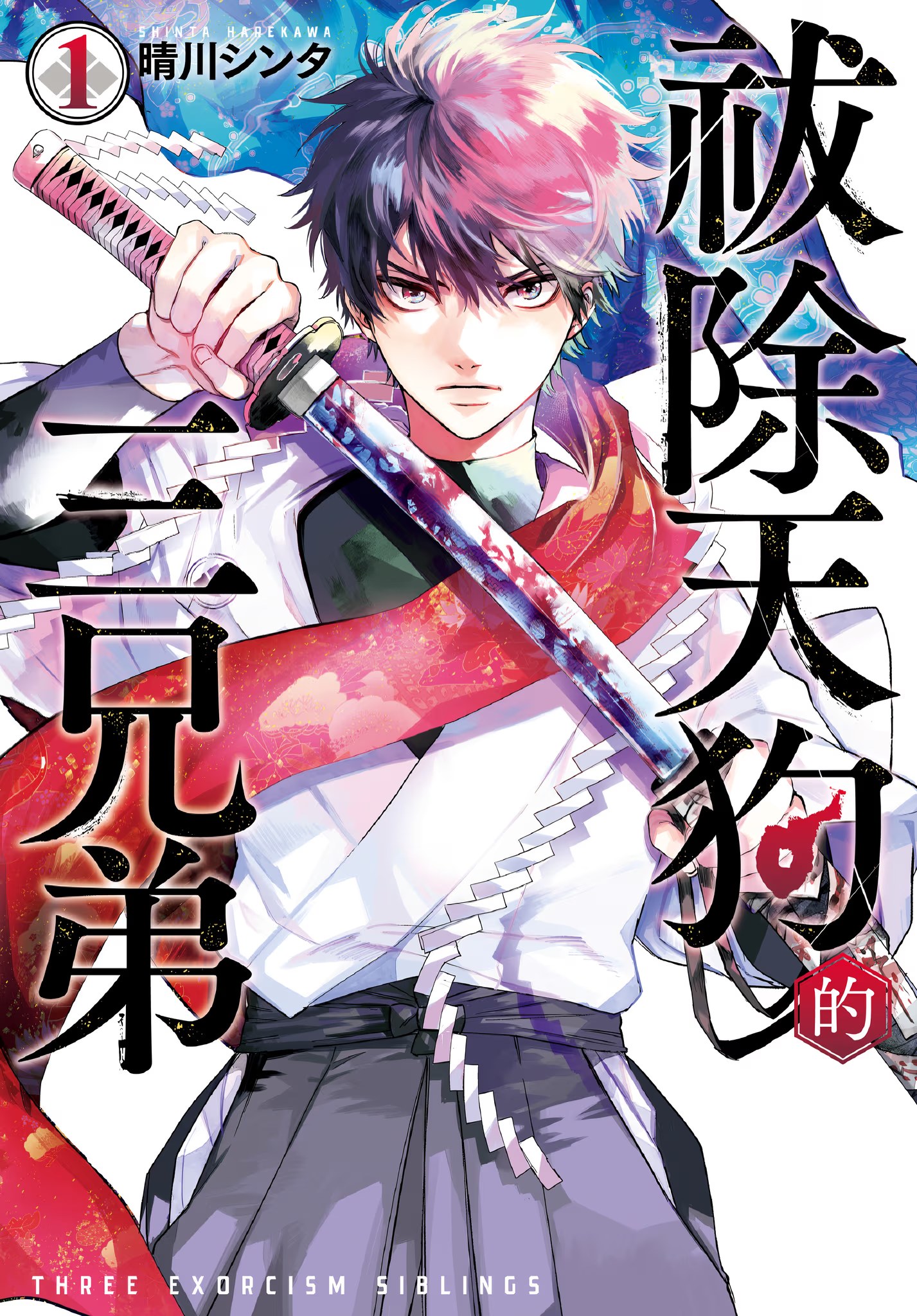 祓除天狗的三兄弟 (Bilimanga #1398) · 2