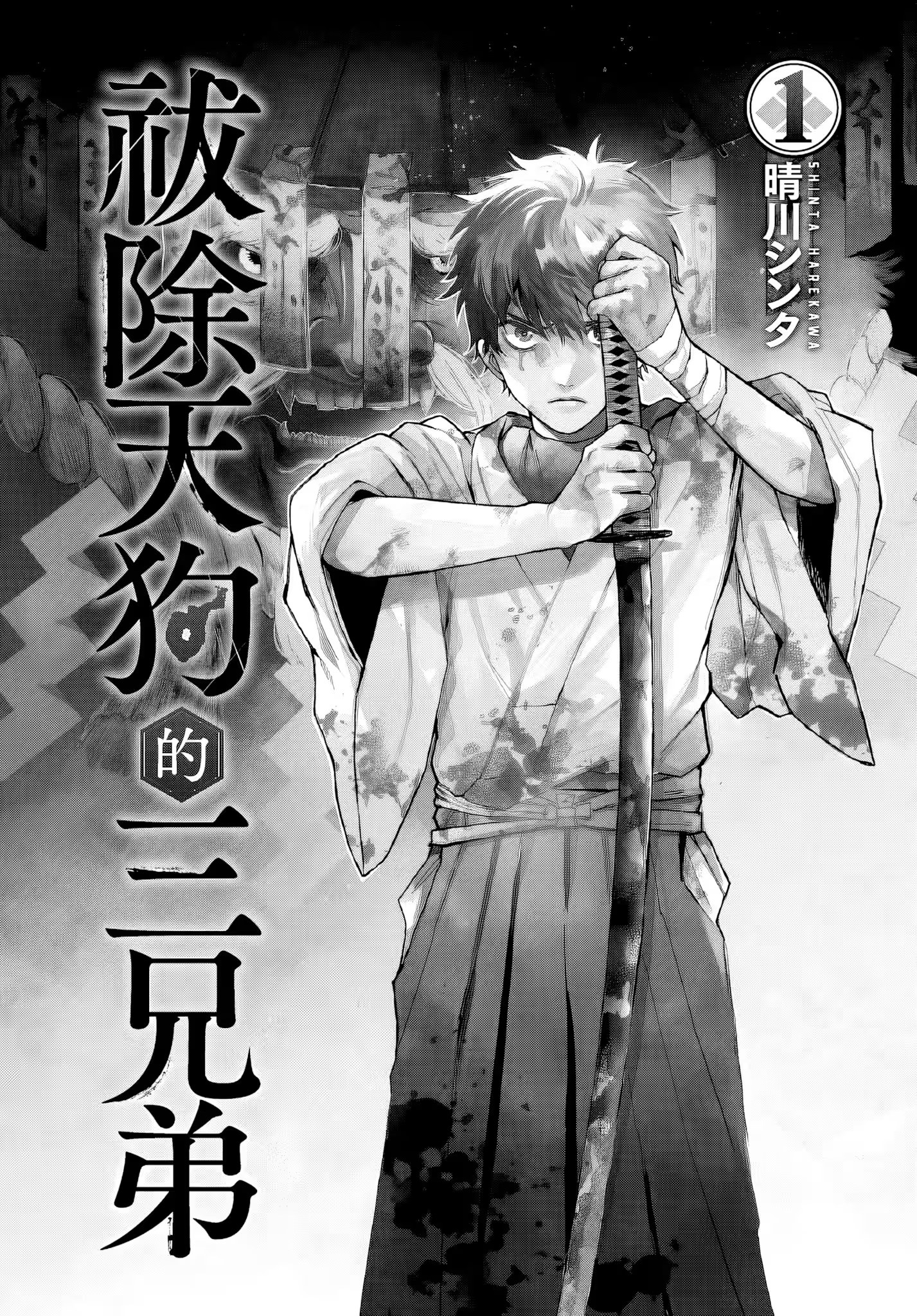 祓除天狗的三兄弟 (Bilimanga #1398) · 3