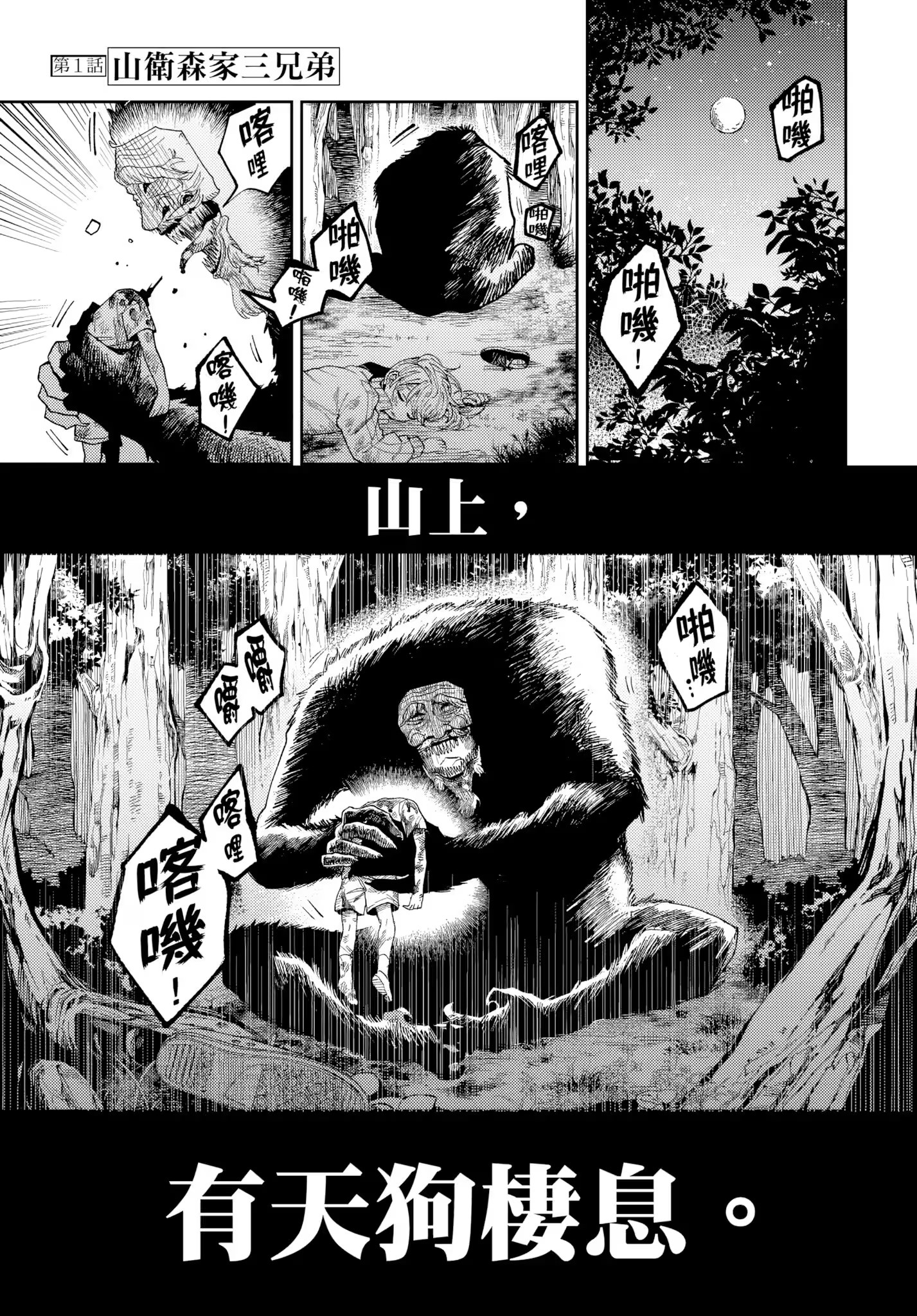 祓除天狗的三兄弟 (Bilimanga #1398) · 9