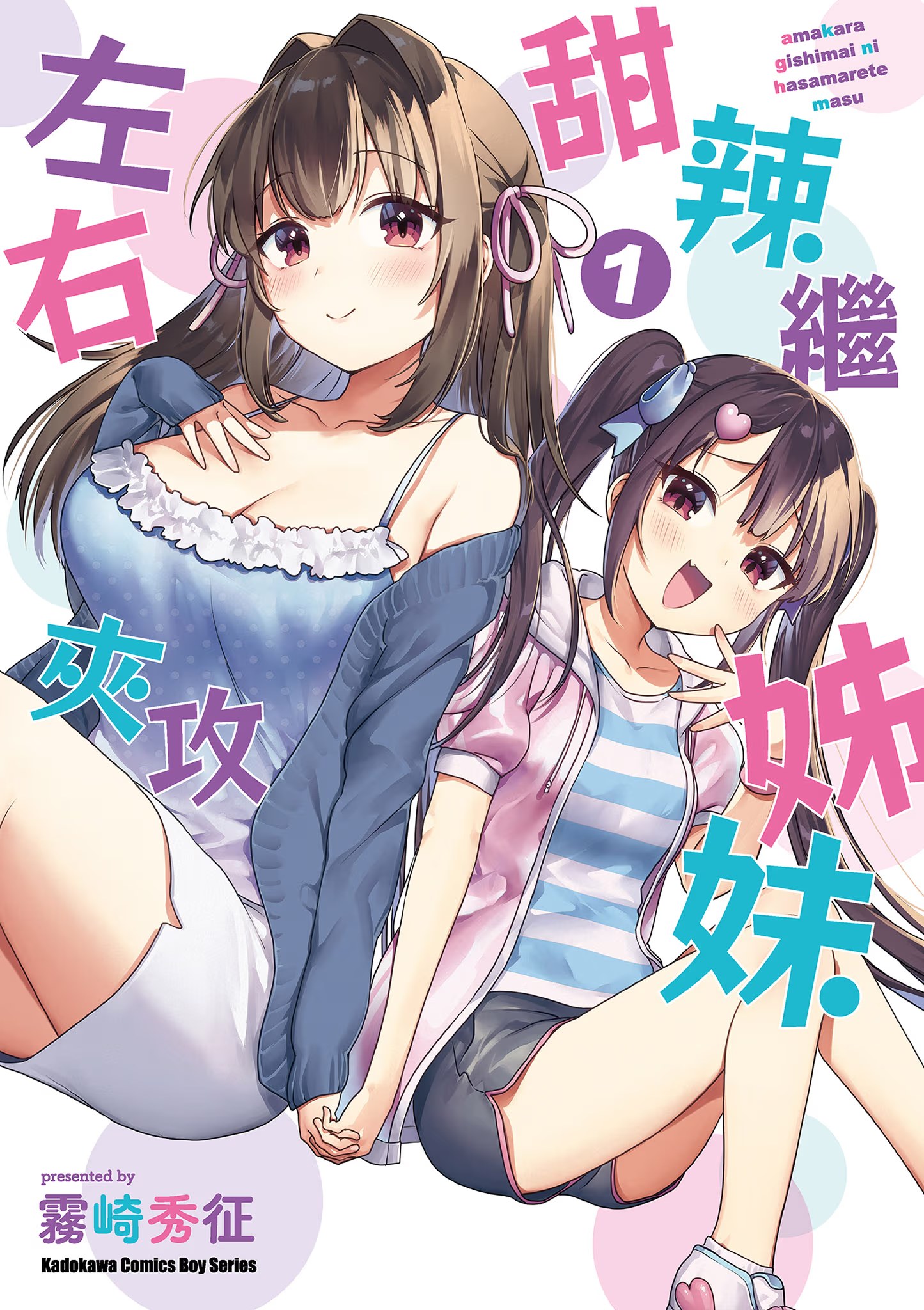 甜辣继姊妹左右夹攻 (Bilimanga #1399) · 1