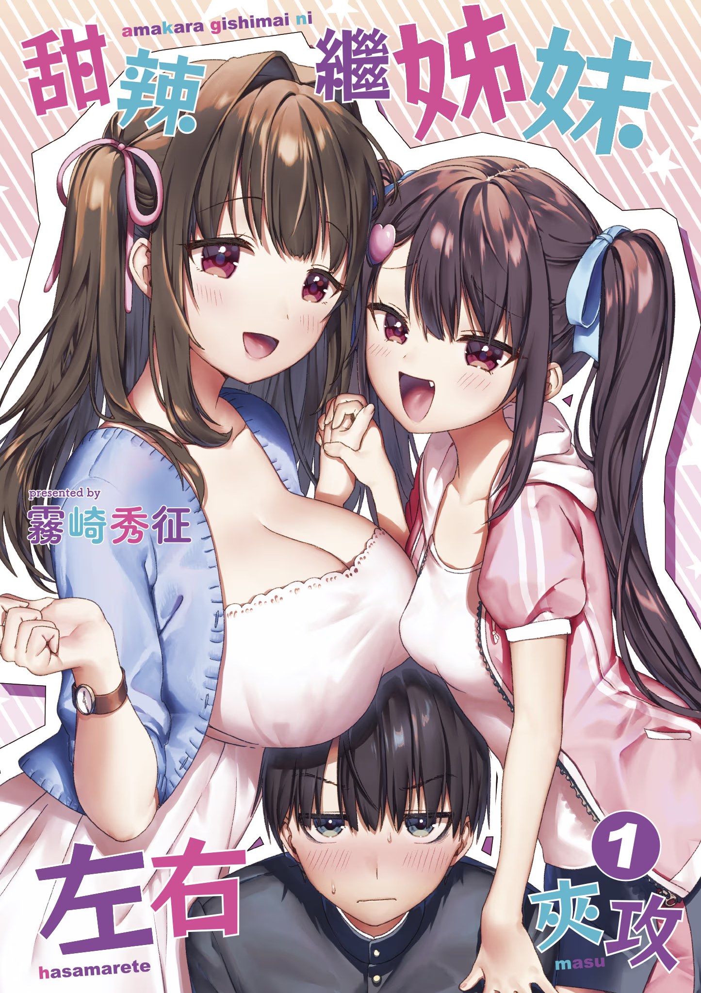 甜辣继姊妹左右夹攻 (Bilimanga #1399) · 4