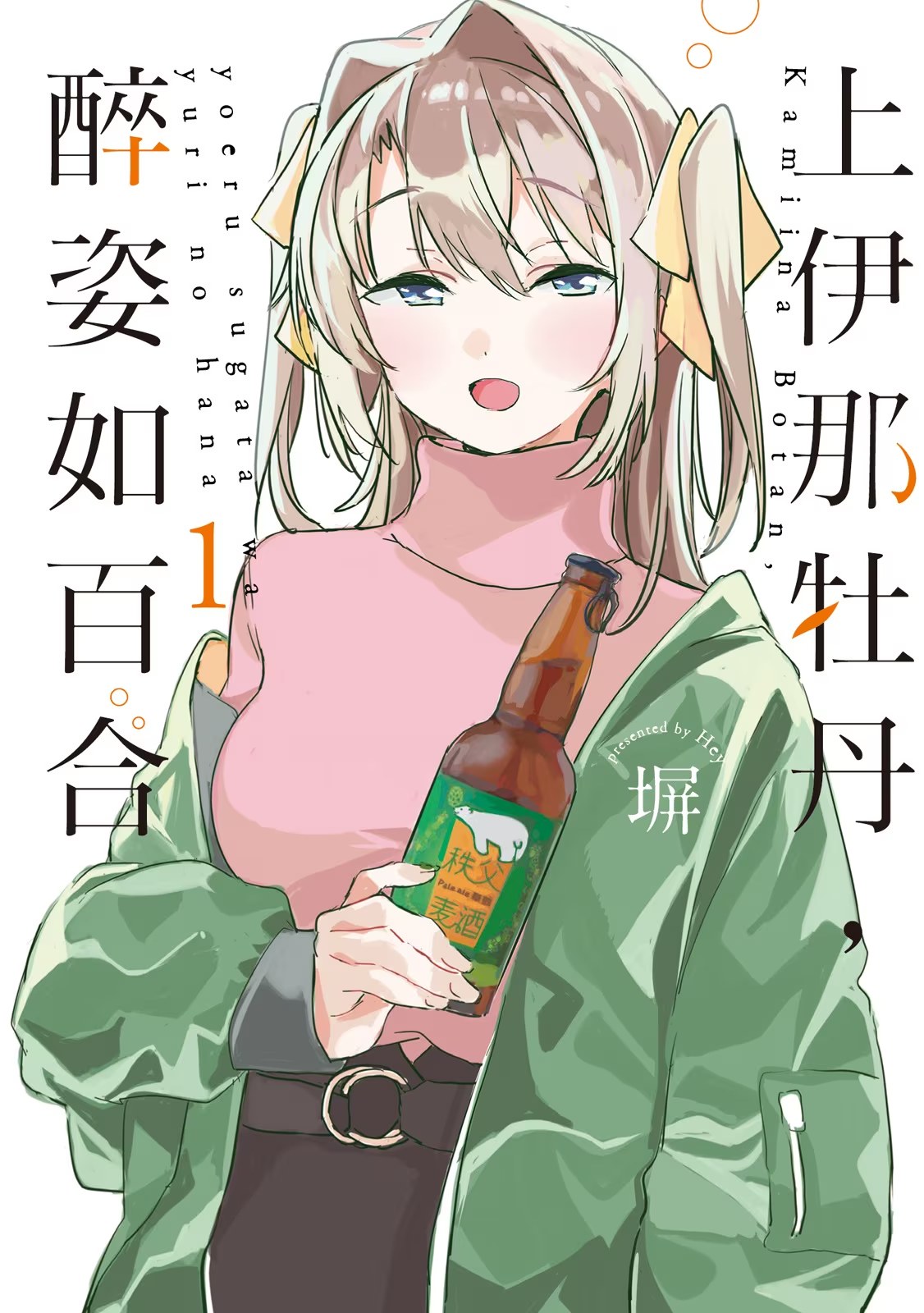 上伊那牡丹，醉姿如百合 (Bilimanga #1402) · 5