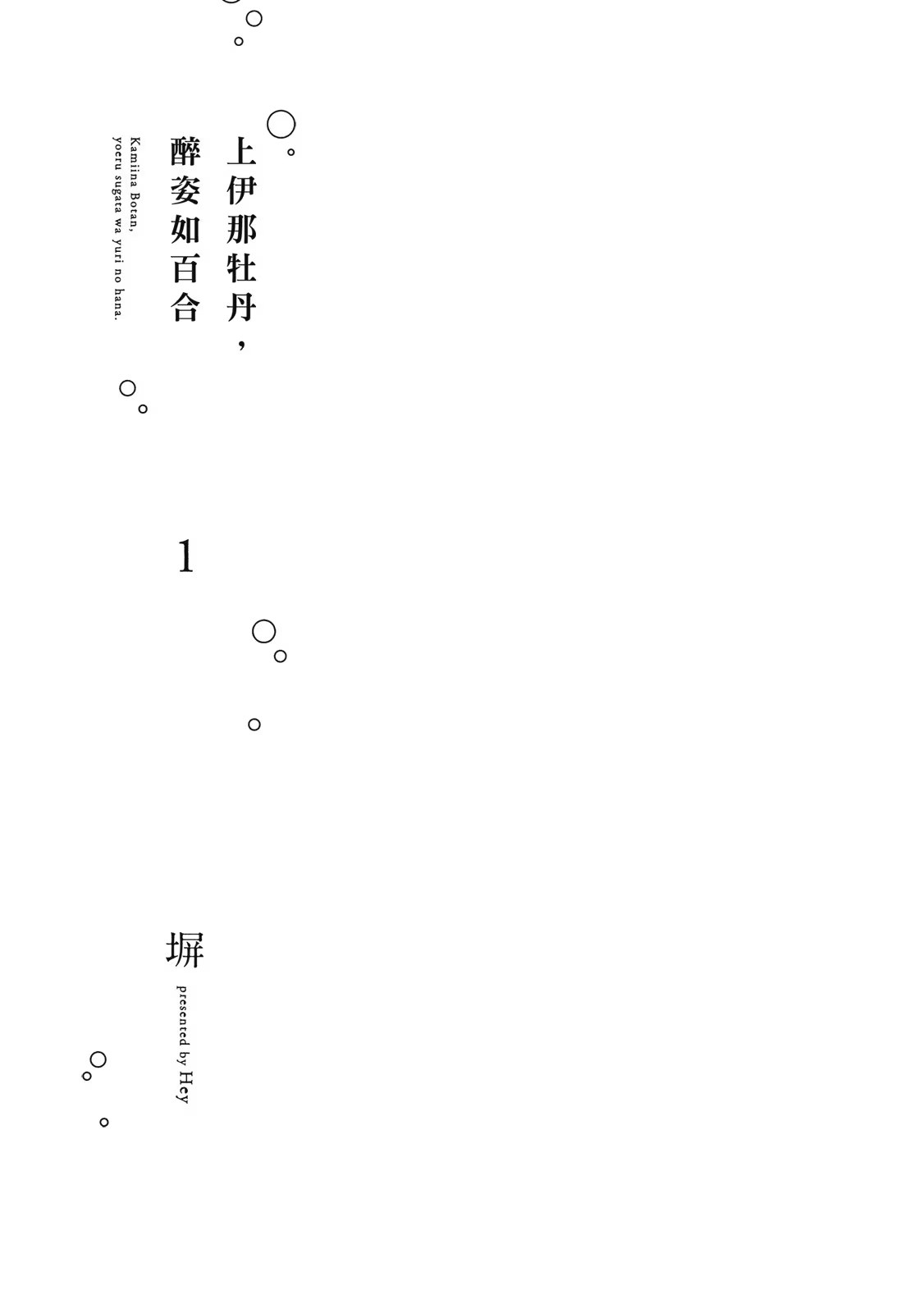 上伊那牡丹，醉姿如百合 (Bilimanga #1402) · 3