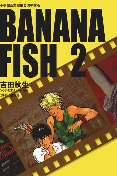 BANANA FISH 战栗杀机 · 4