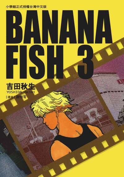 BANANA FISH 战栗杀机 · 10