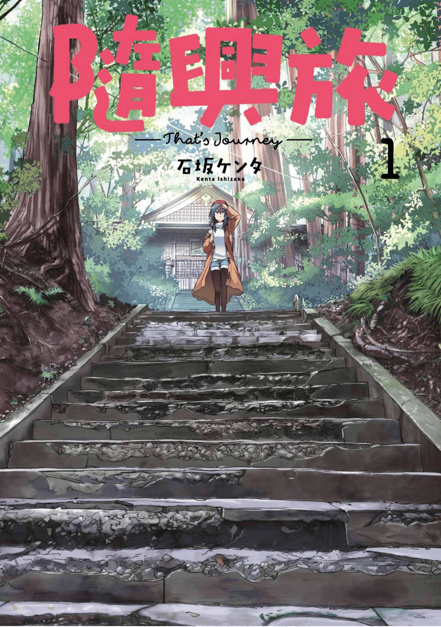 随兴旅 -That's Journey- · 2