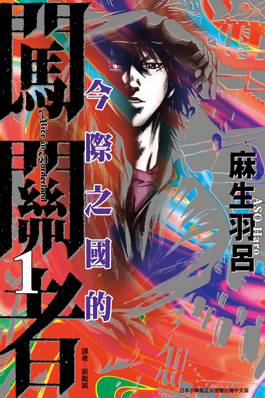 今际之国的闯关者 (Bilimanga #1407) · 10