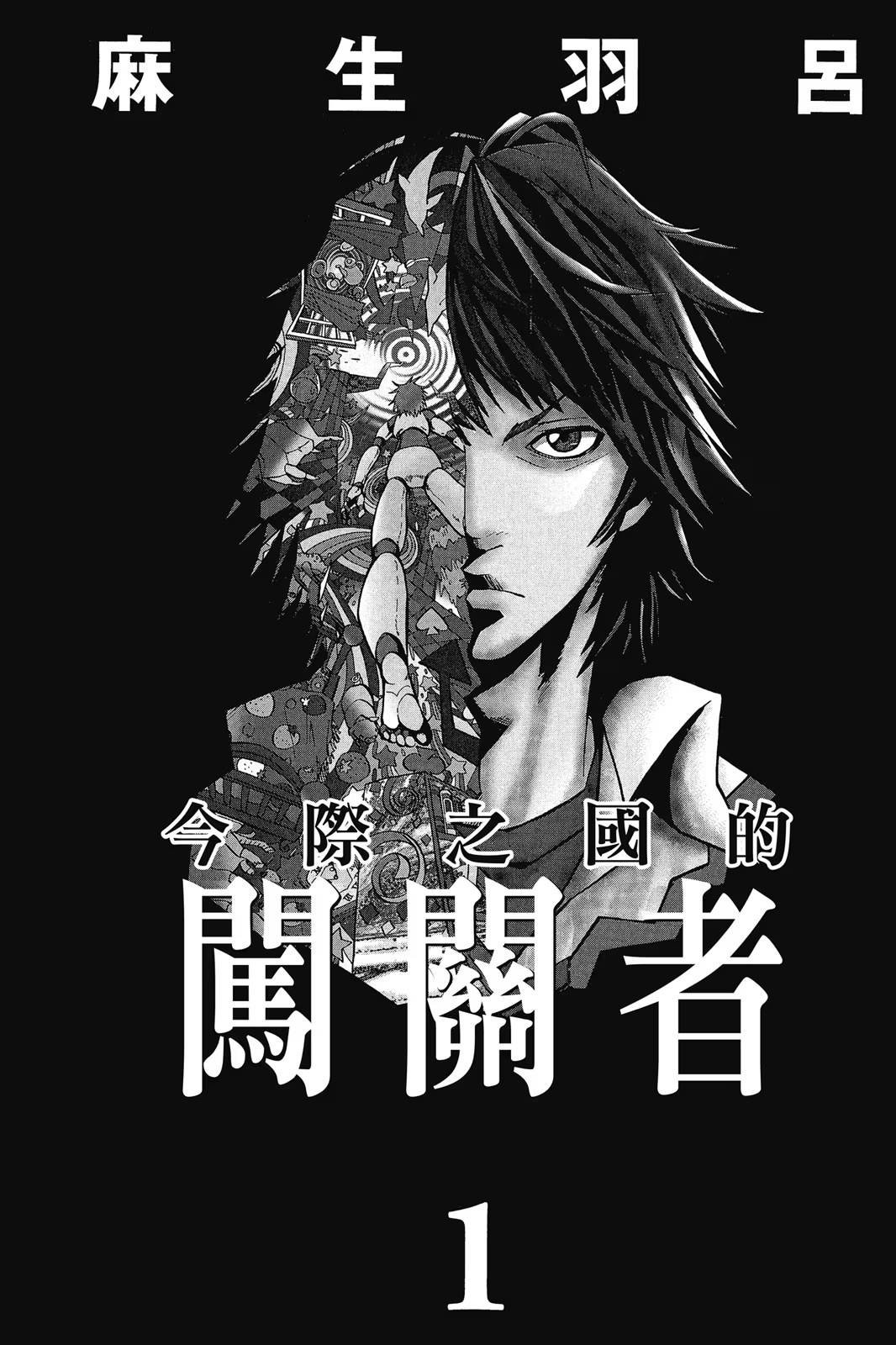 今际之国的闯关者 (Bilimanga #1407) · 7