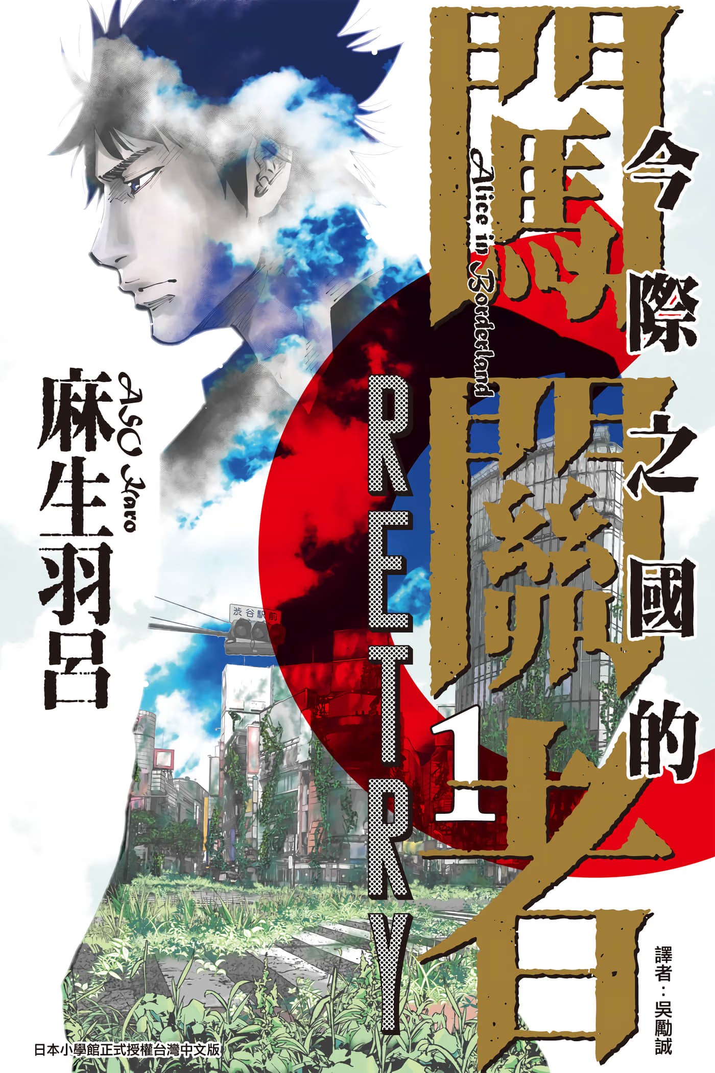 今际之国的闯关者 RETRY · 6