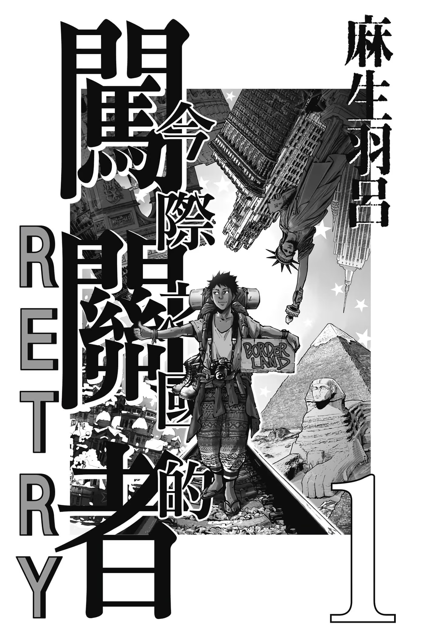 今际之国的闯关者 RETRY · 4
