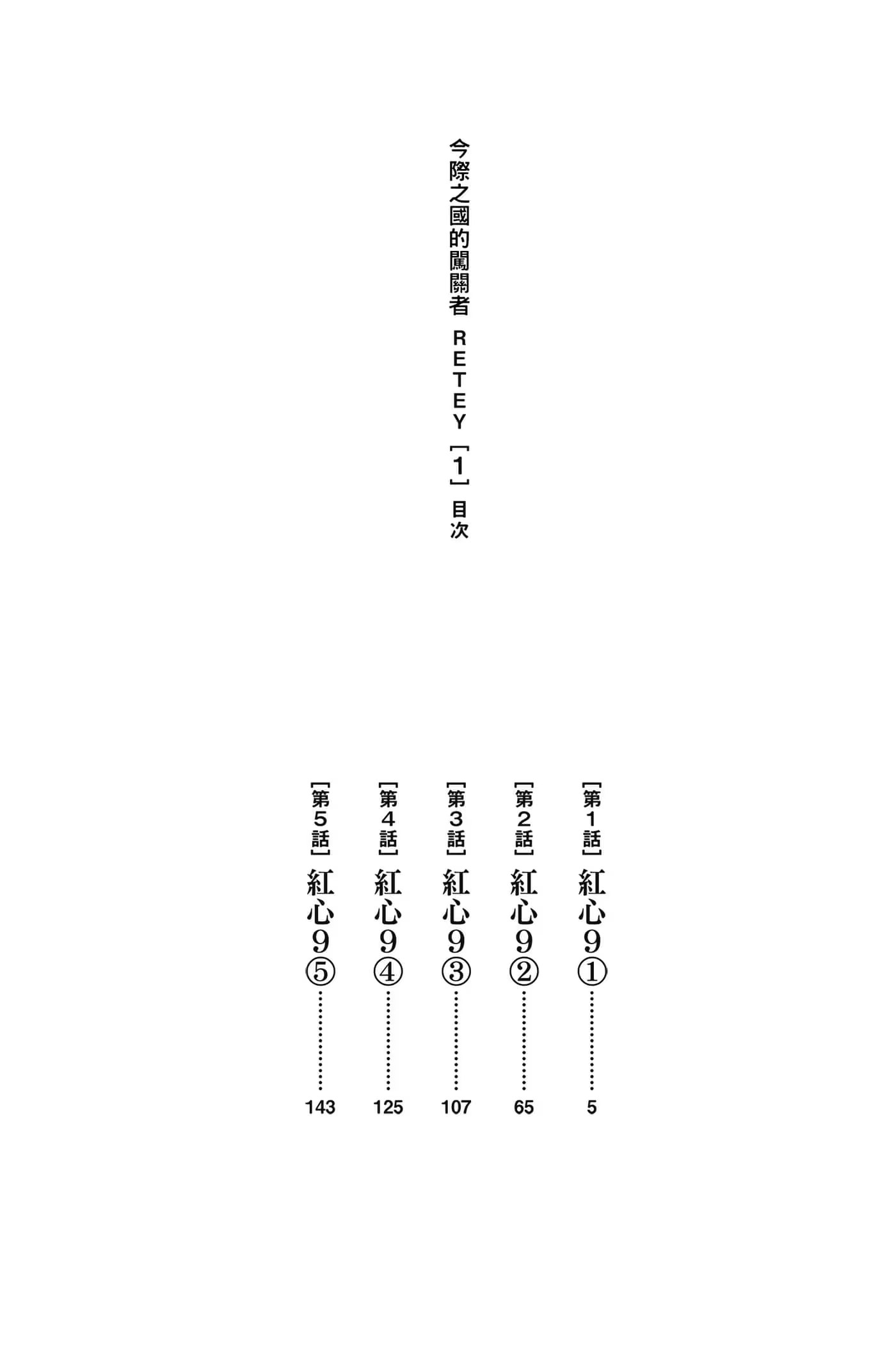 今际之国的闯关者 RETRY · 8